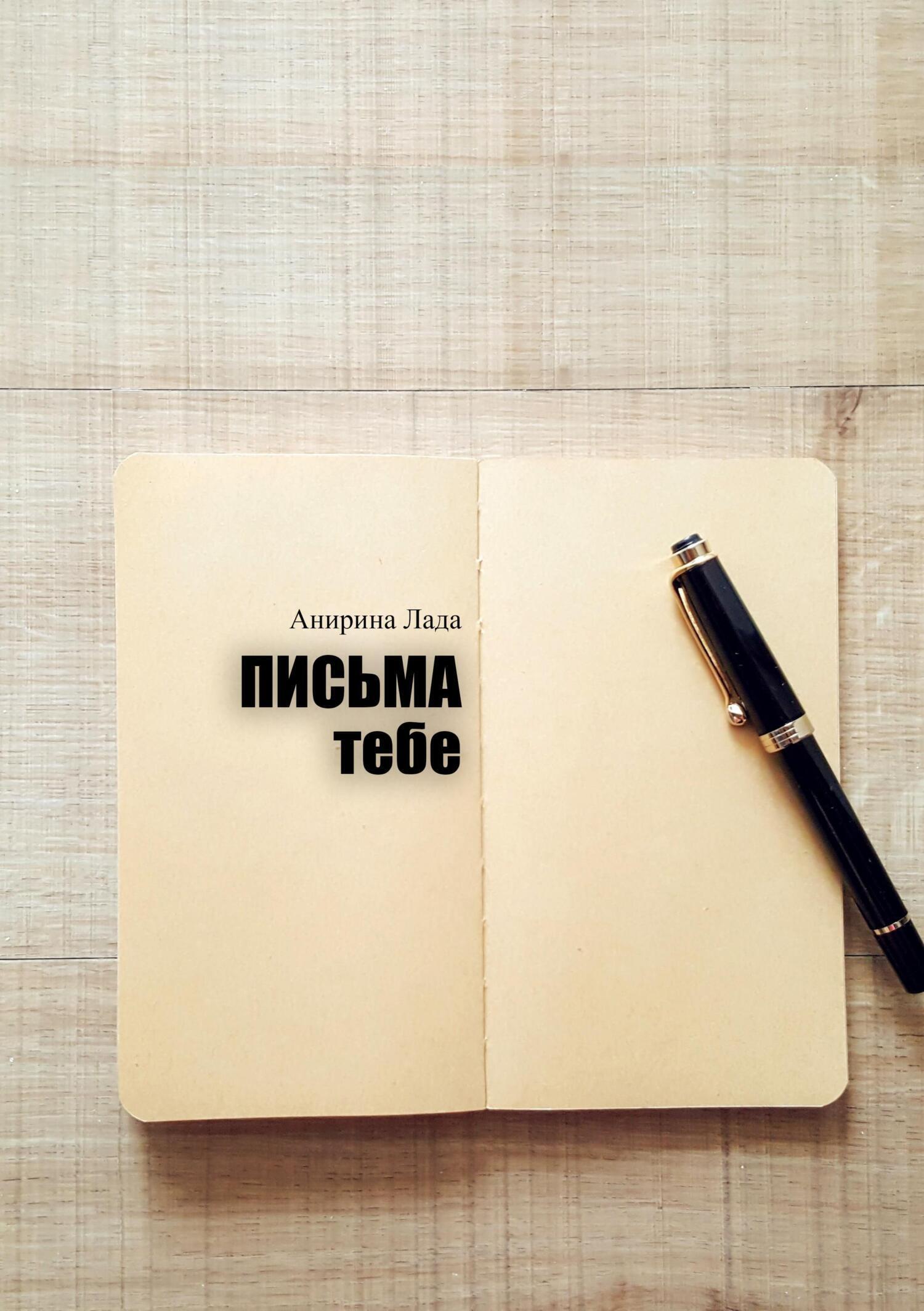 Обложка книги «Письма тебе»