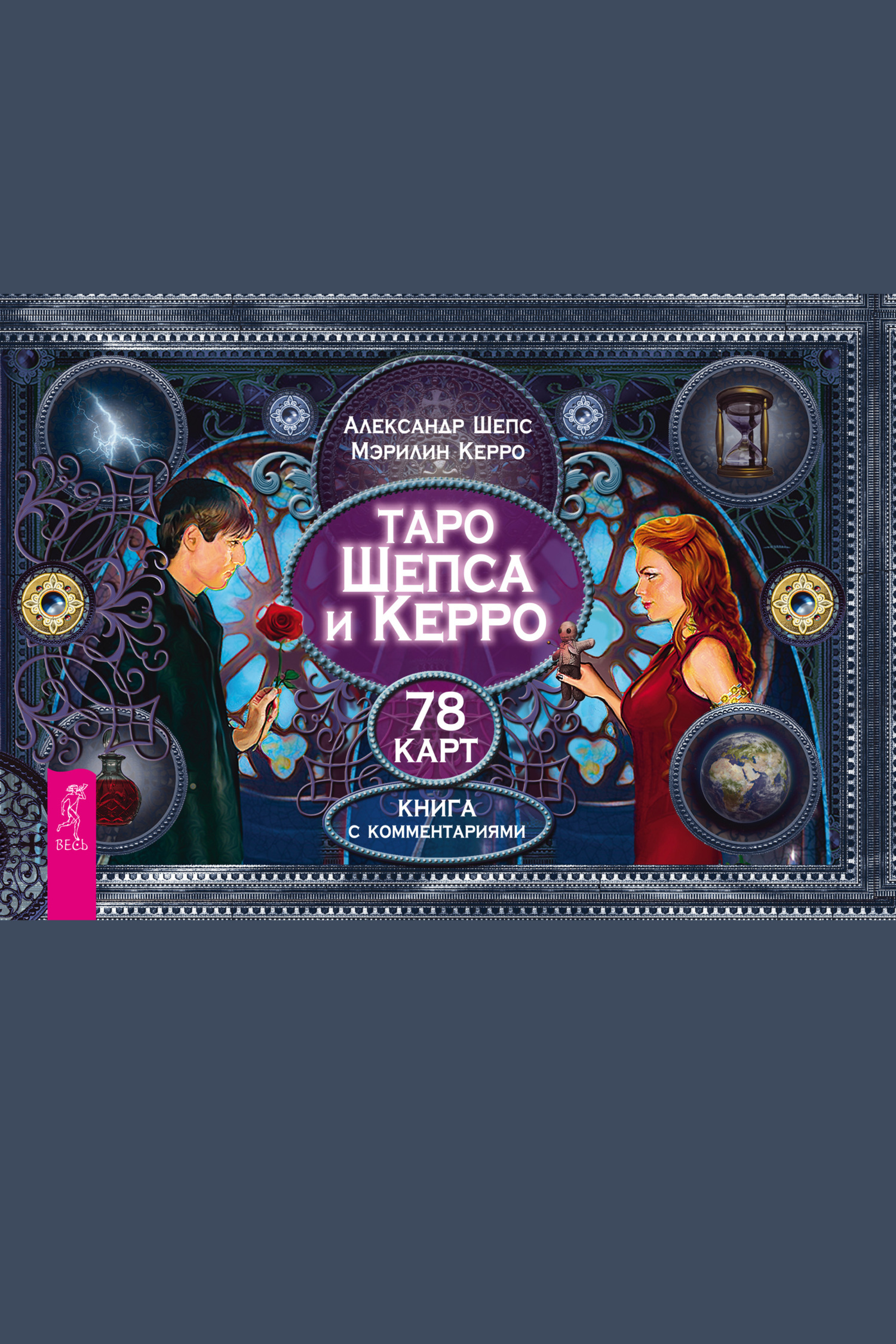 Обложка книги «Таро Шепса и Керро. 78 карт»