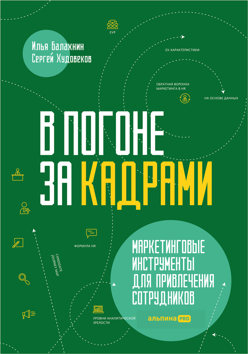 Обложка книги «В погоне за кадрами. Маркетинговые инструменты для привлечения сотрудников»