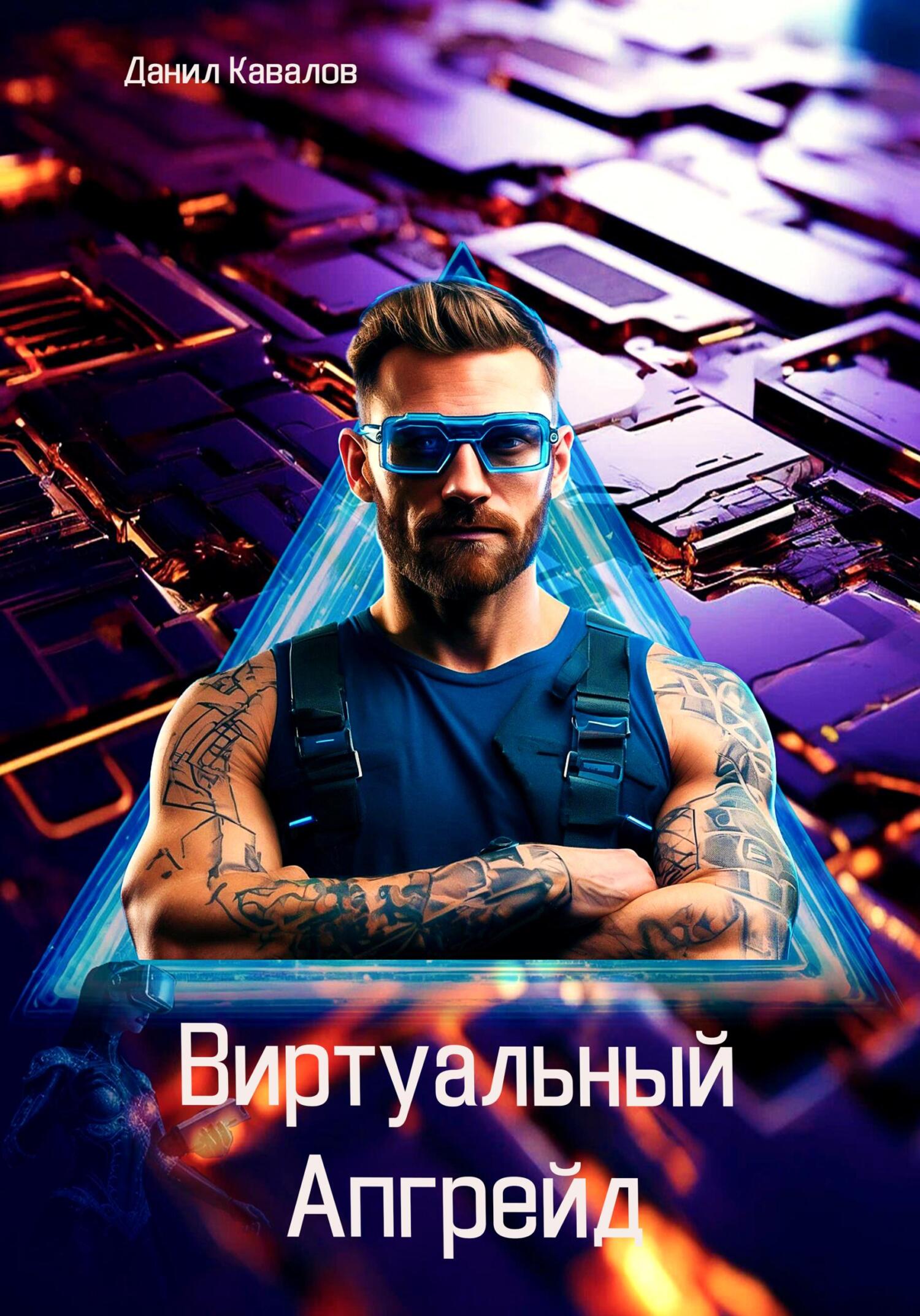 Обложка книги «Виртуальный апгрейд»