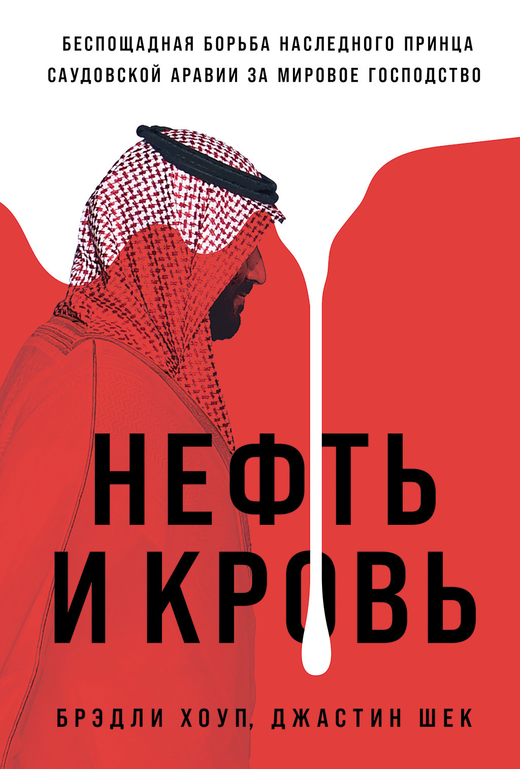 Обложка книги «Нефть и кровь: Беспощадная борьба наследного принца Саудовской Аравии за мировое господство»