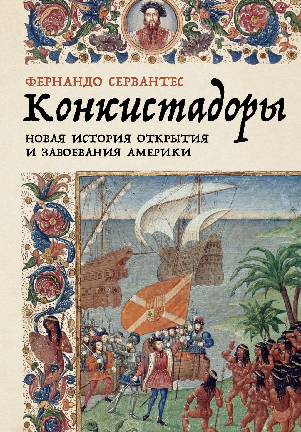 Обложка книги «Конкистадоры: Новая история открытия и завоевания Америки»