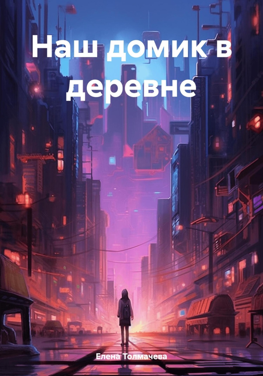 Обложка книги «Наш домик в деревне»