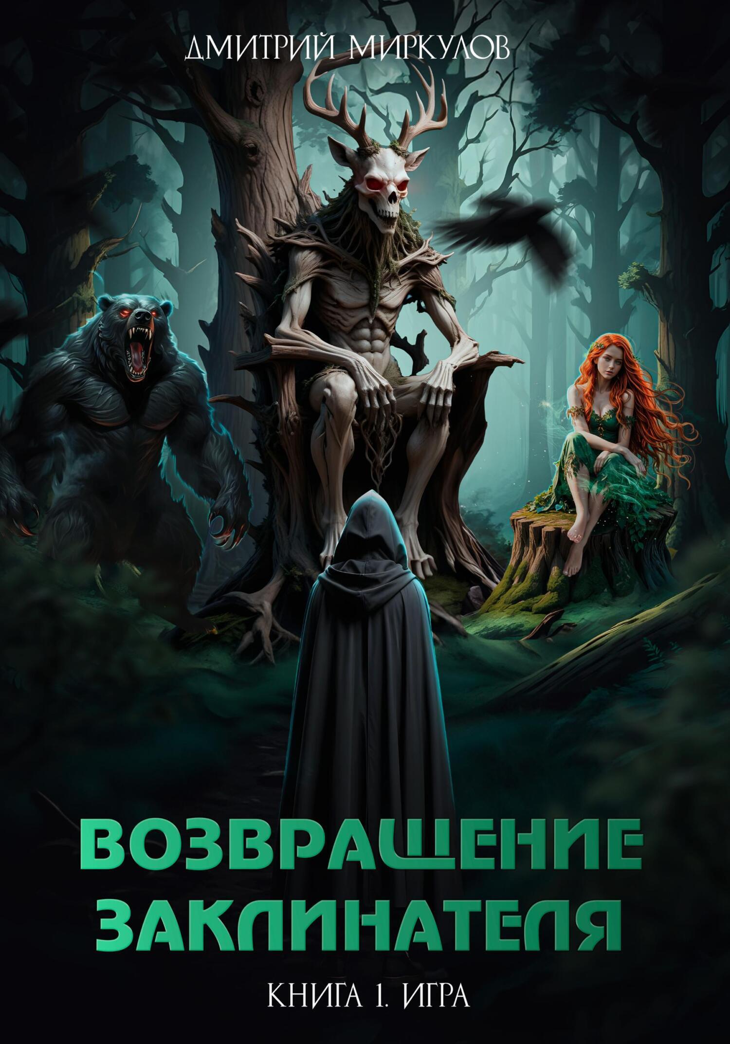 Обложка книги «Возвращение Заклинателя. Книга 1. Игра»
