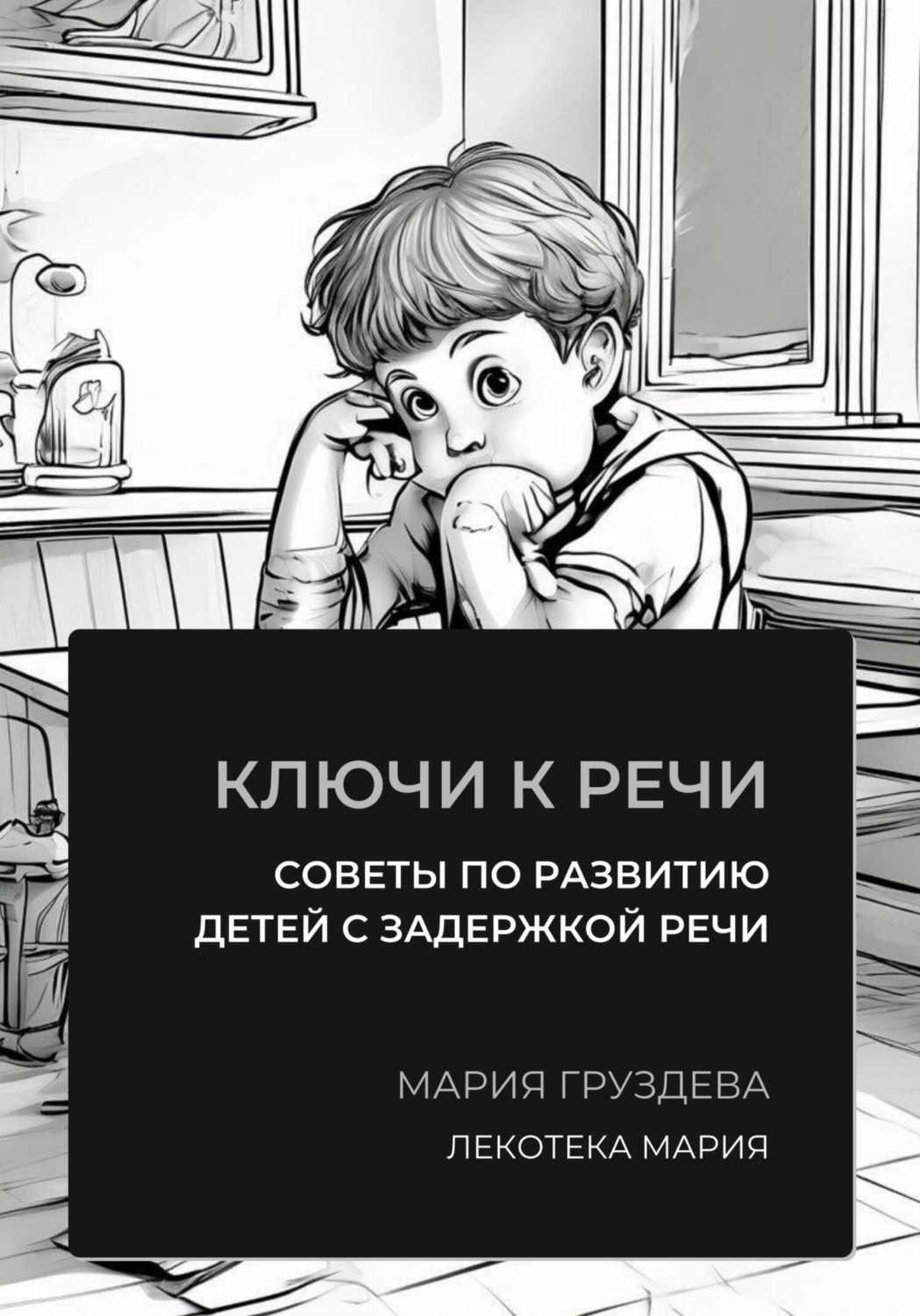 Обложка книги «Ключи к речи: советы по развитию детей с задержкой речи»