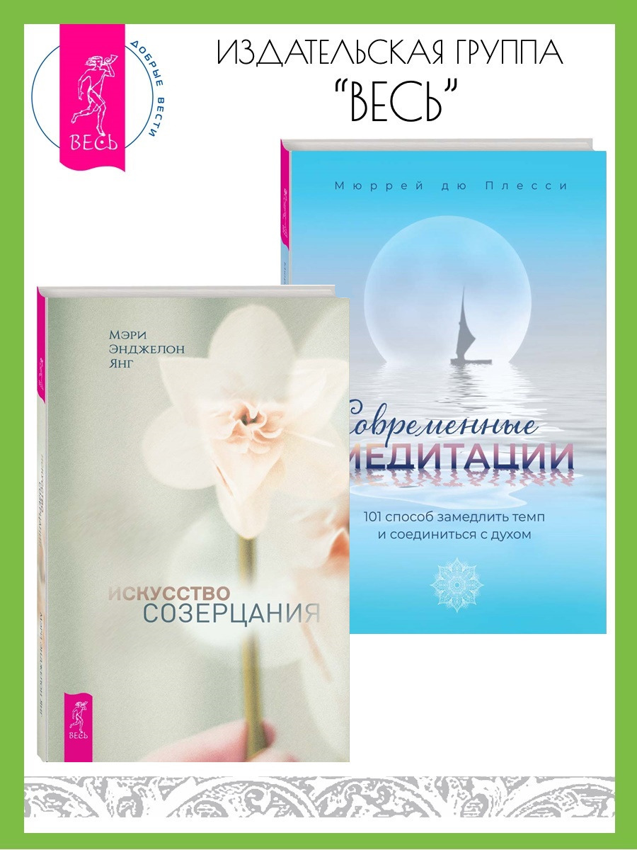 Обложка книги «Искусство созерцания. Современные медитации: 101 способ замедлить темп и соединиться с духом»