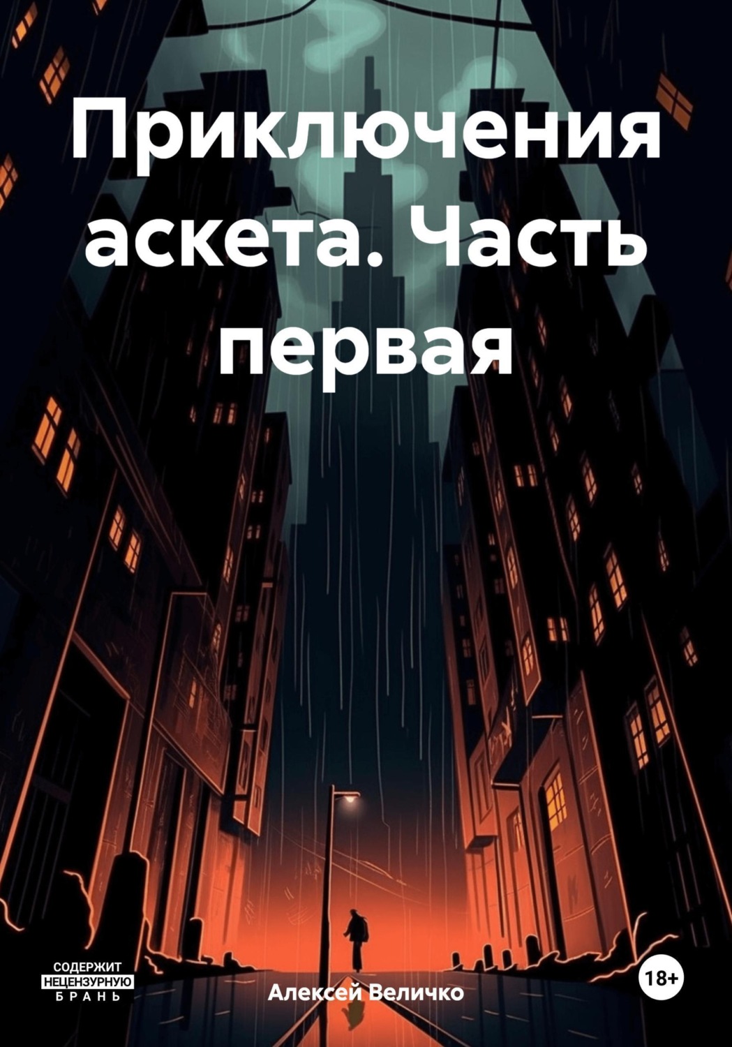 Обложка книги «Приключения аскета. Часть первая»