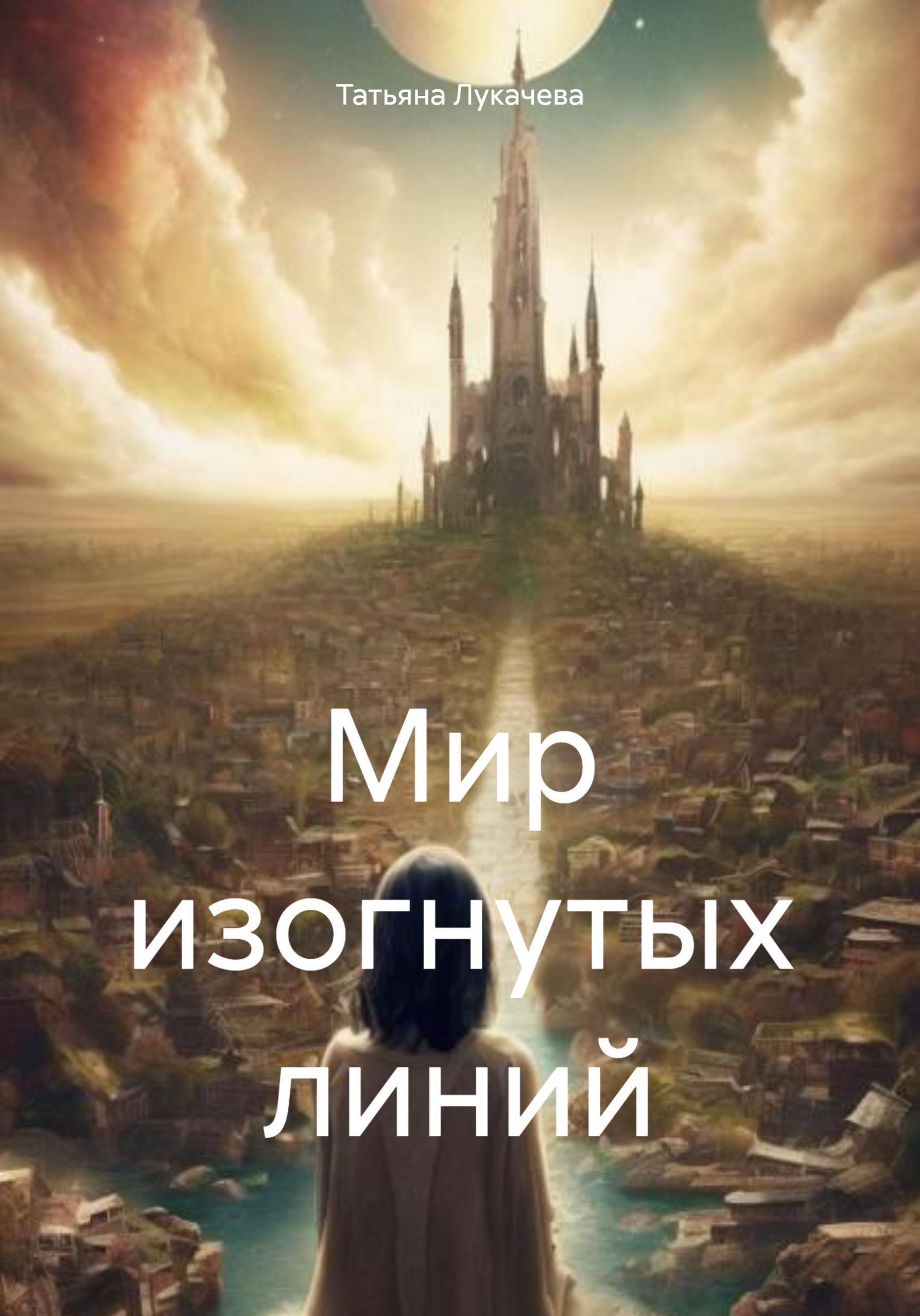 Обложка книги «Мир изогнутых линий»