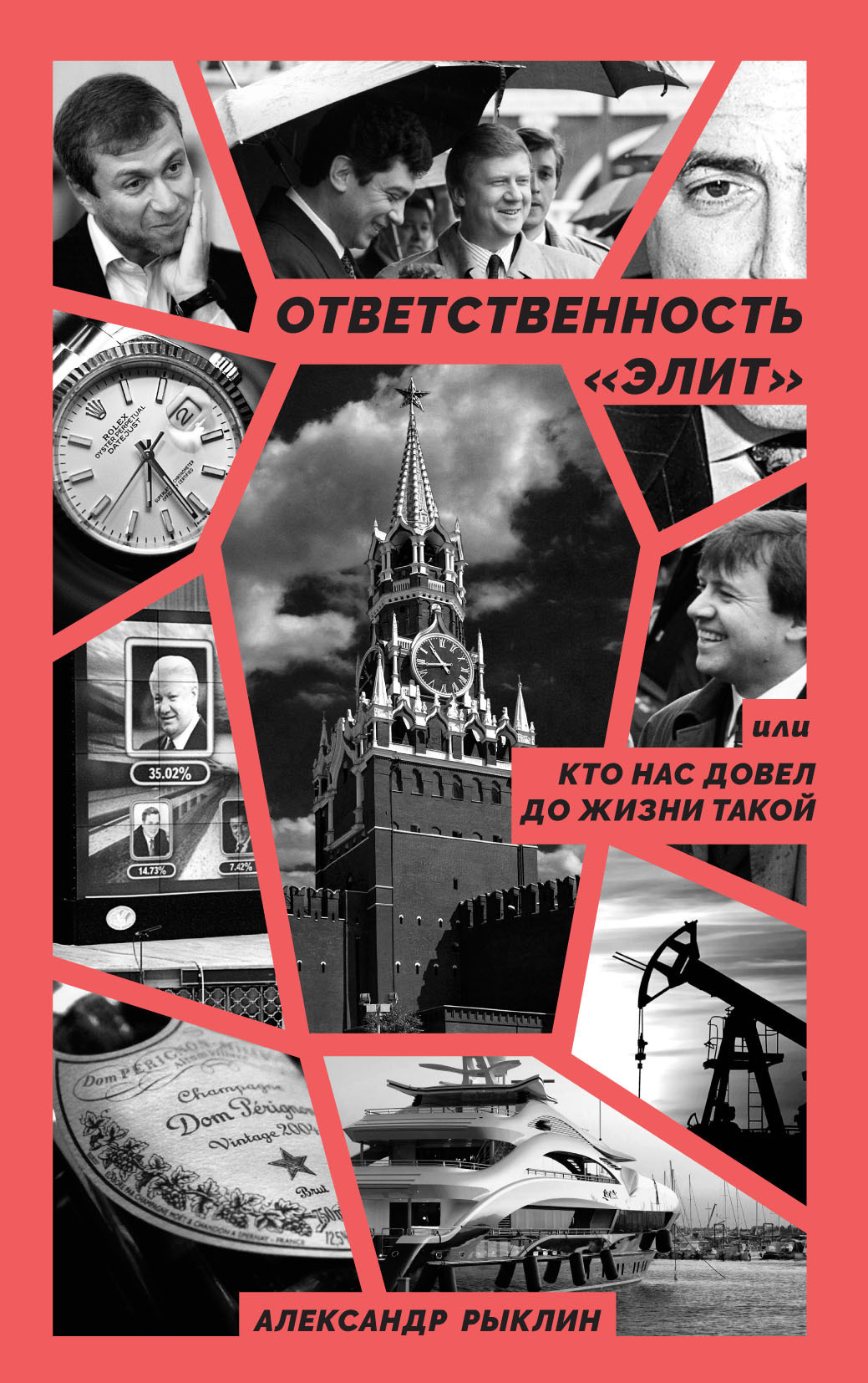 Обложка книги «Ответственность «элит», или Кто нас довел до жизни такой»