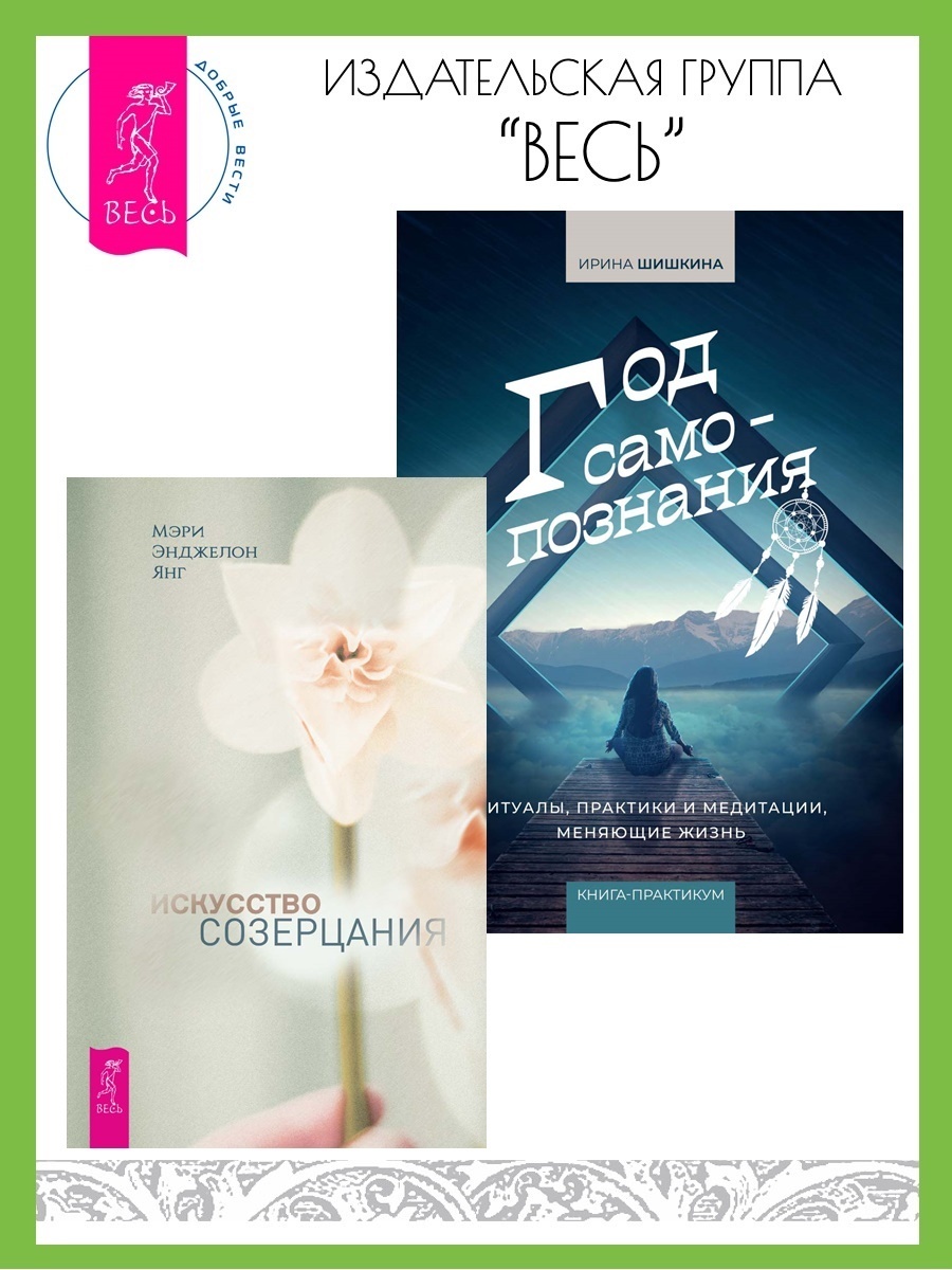 Обложка книги «Искусство созерцания. Год самопознания: Ритуалы, практики и медитации, меняющие жизнь»