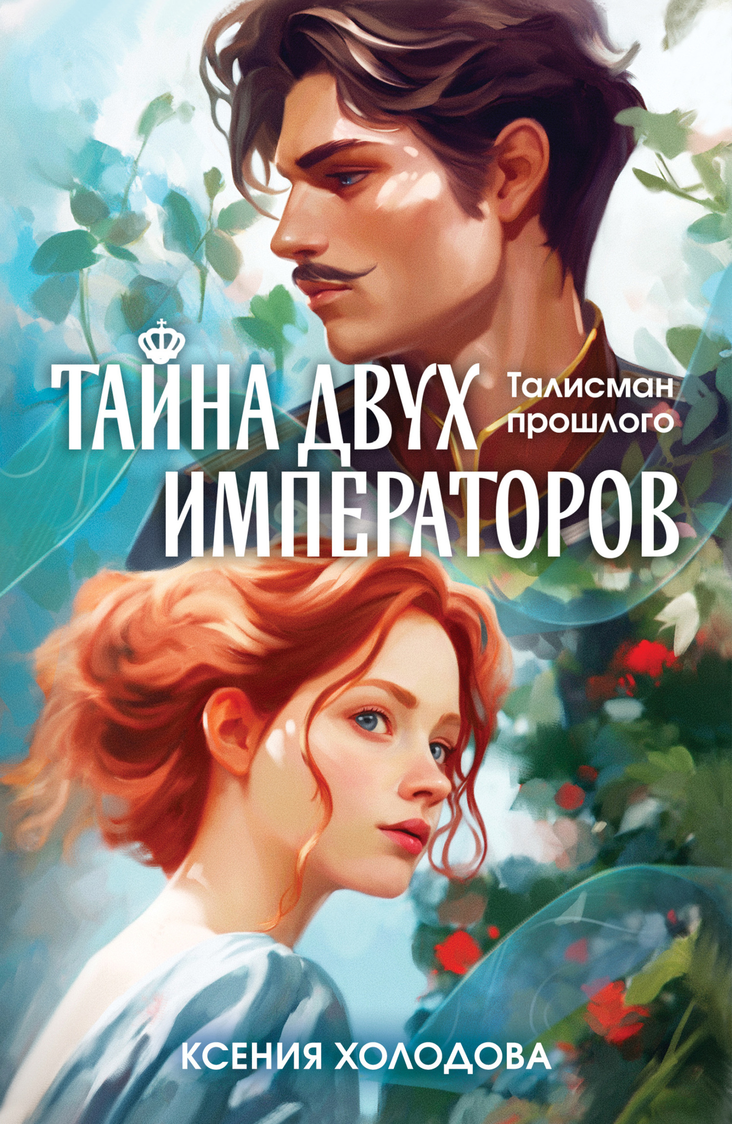 Обложка книги «Тайна двух императоров»