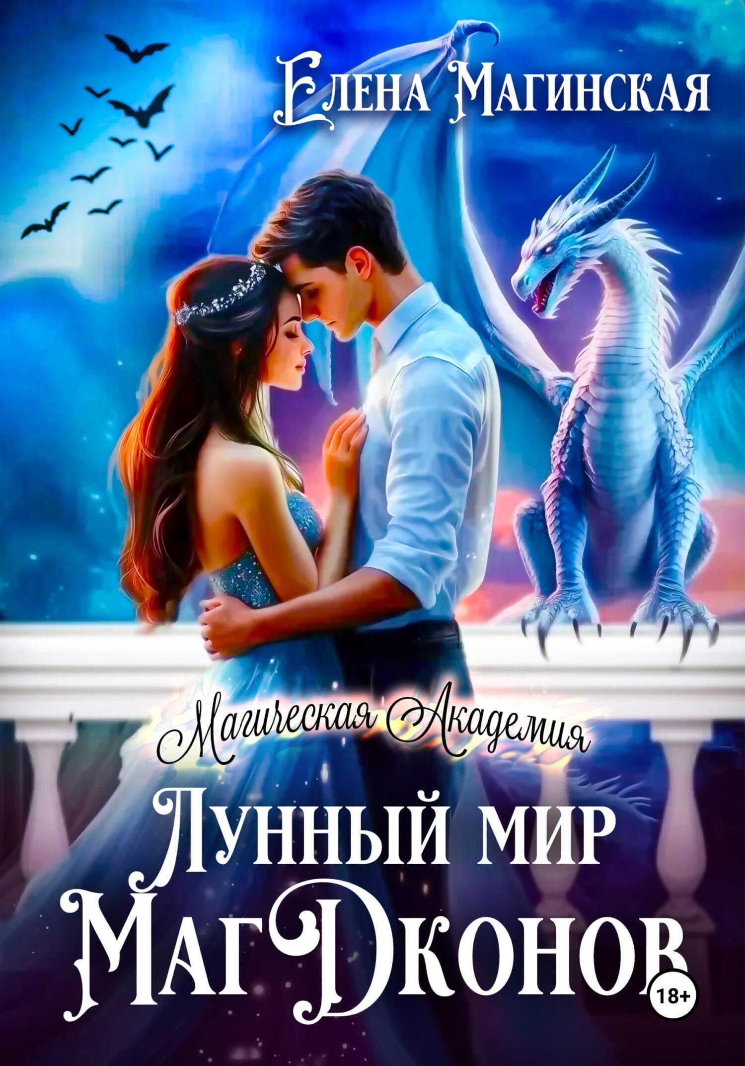 Обложка книги «Лунный мир МагДконов»