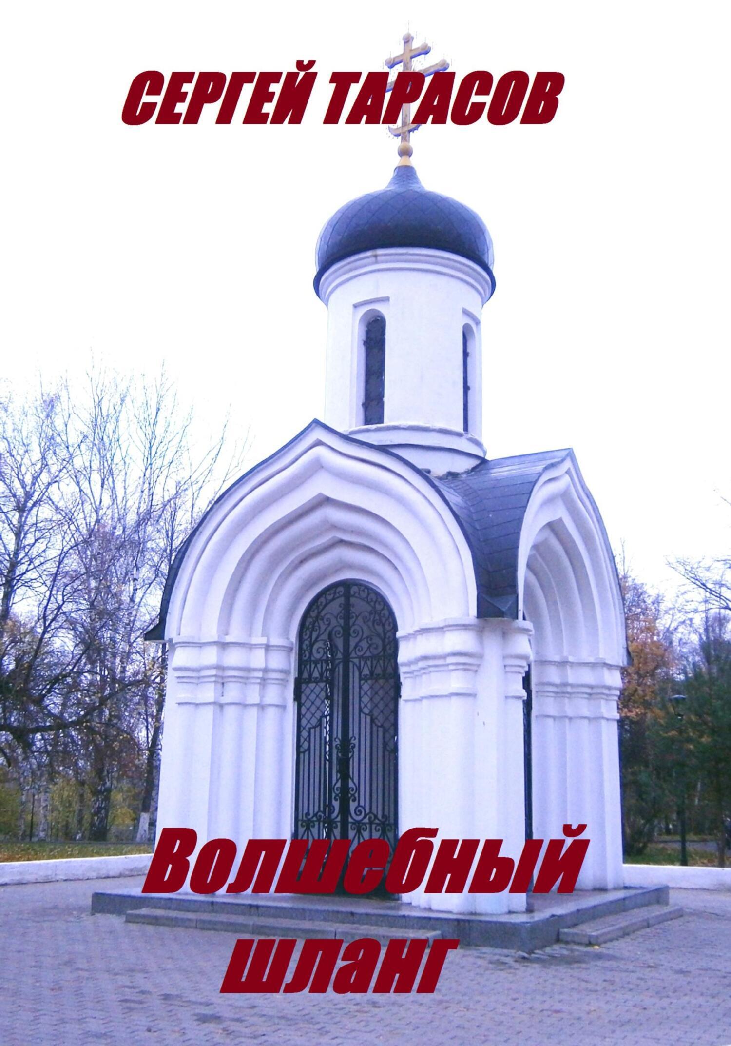 Обложка книги «Волшебный шланг»
