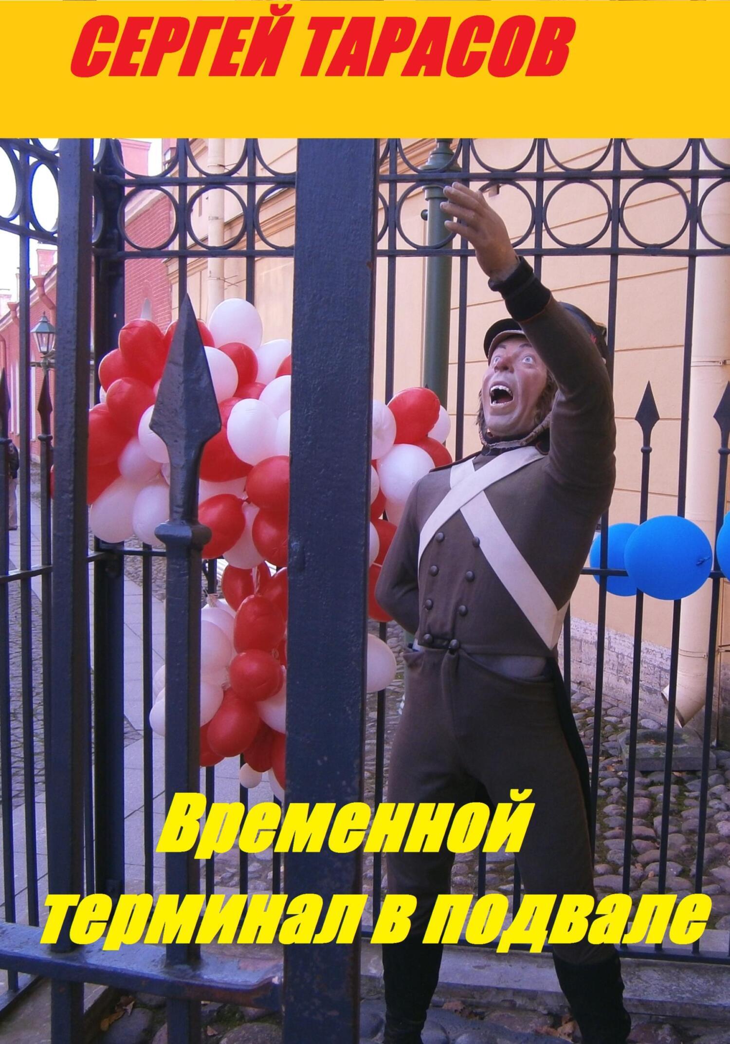 Обложка книги «Временной терминал в подвале»