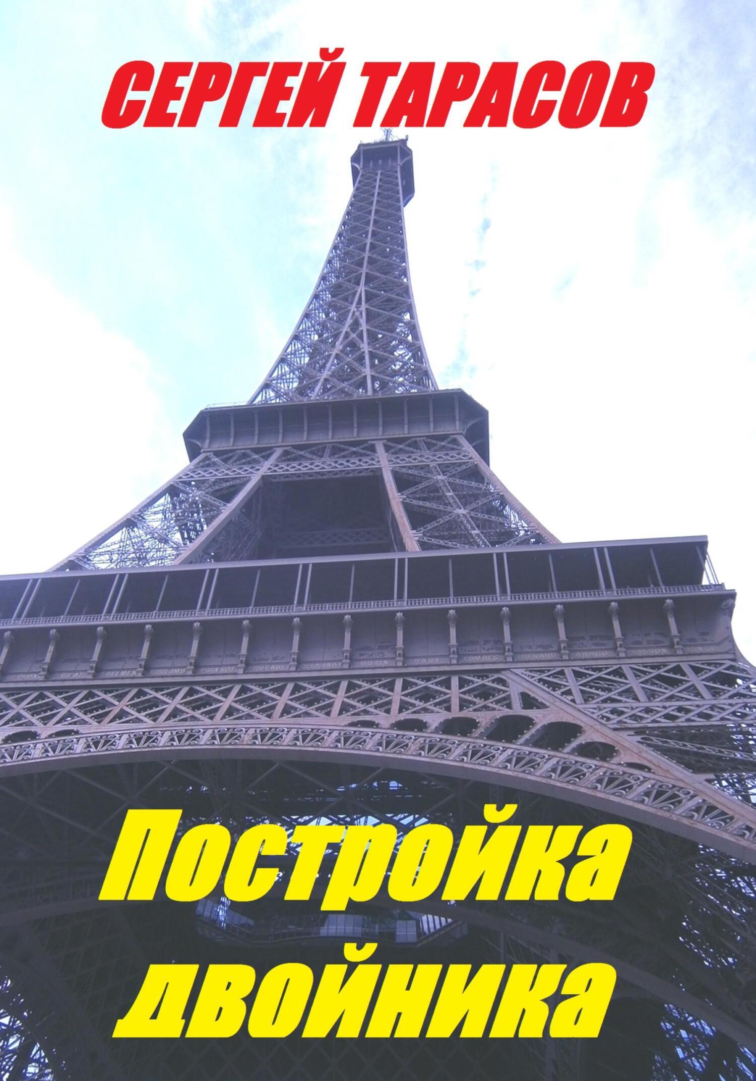 Обложка книги «Постройка двойника»