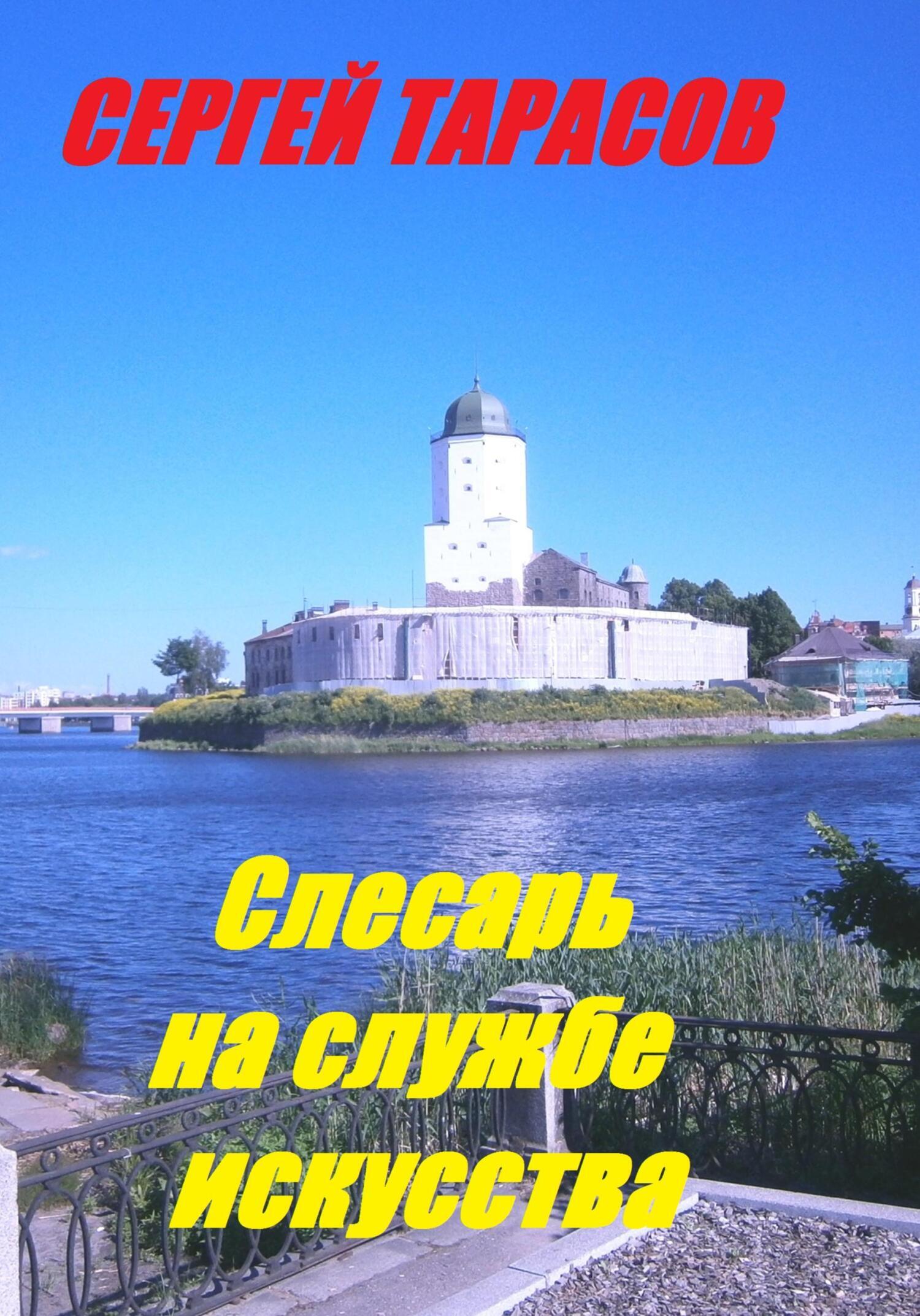 Обложка книги «Слесарь на службе искусства»