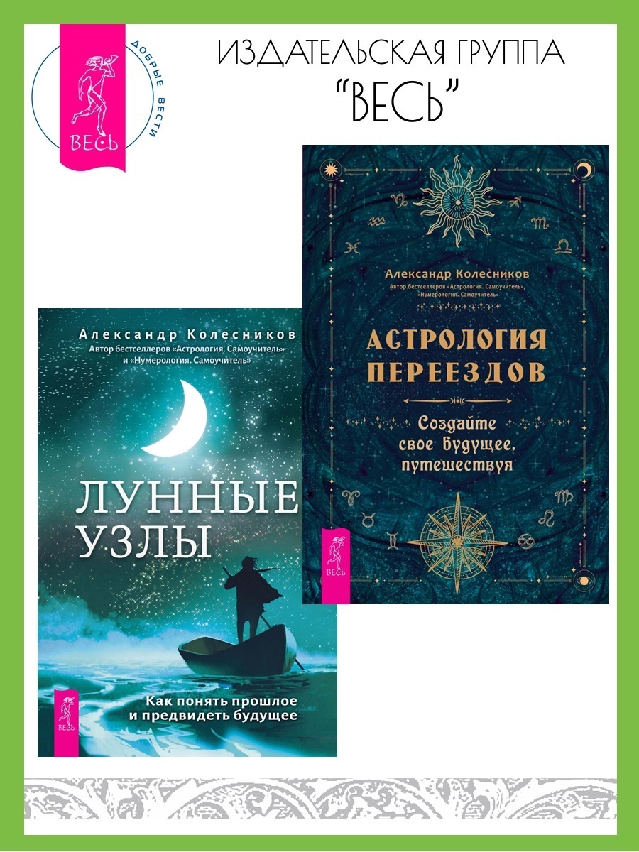 Обложка книги «Астрология переездов: создайте свое будущее, путешествуя. Лунные узлы в гороскопе: предсказания судьбы»