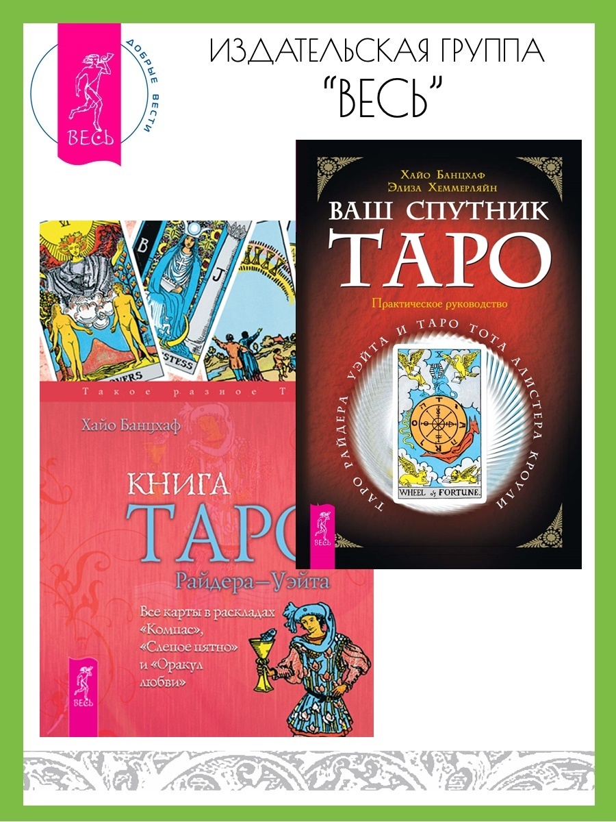 Обложка книги «Ваш спутник Таро: Таро Райдера-Уэйта и Таро Тота Алистера Кроули. Книга Таро Райдера–Уэйта: Все карты в раскладах «Компас», «Слепое пятно» и «Оракул любви»»