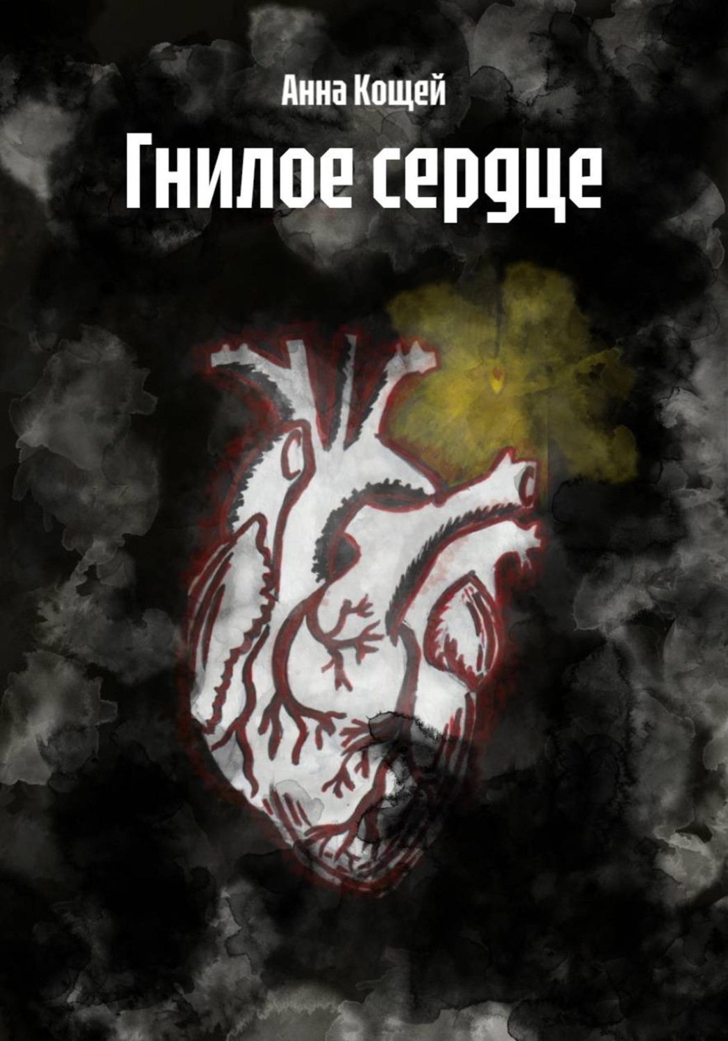Обложка книги «Гнилое сердце»