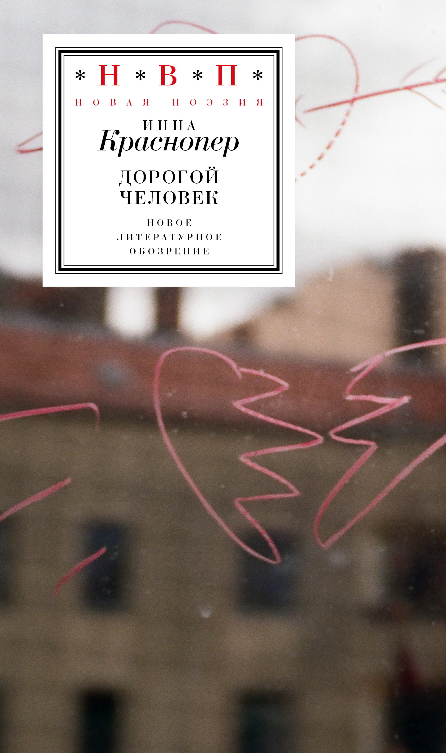 Обложка книги «Дорогой человек»