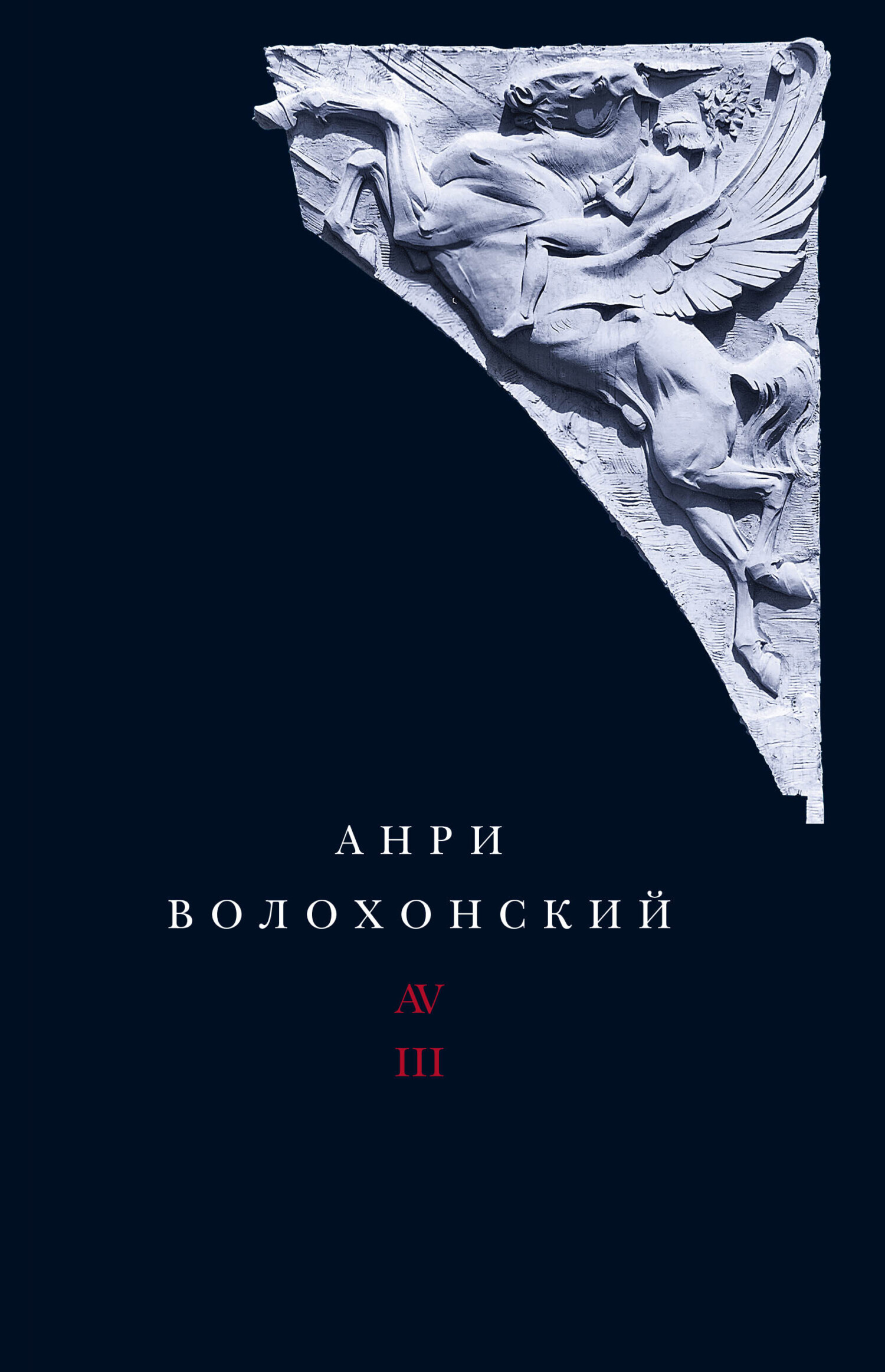 Обложка книги «Собрание произведений. Т. III. Переводы и комментарии»