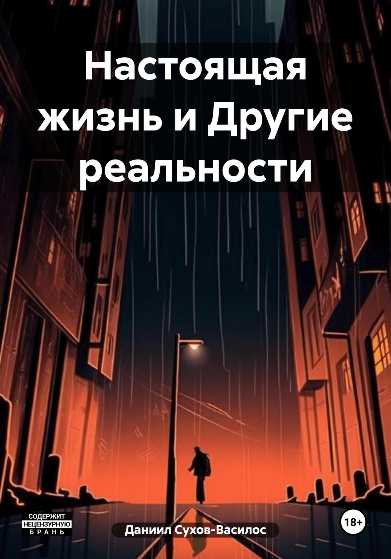 Обложка книги «Настоящая жизнь и Другие реальности»