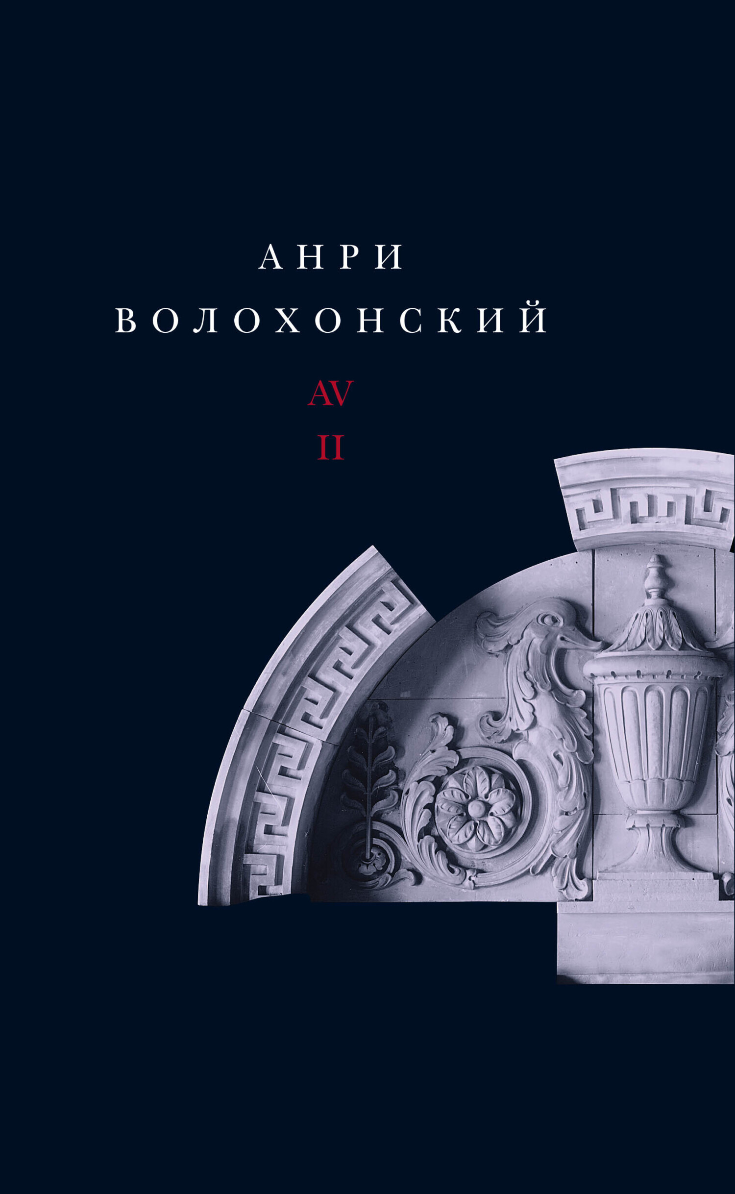 Обложка книги «Собрание произведений. Т. II. Проза»