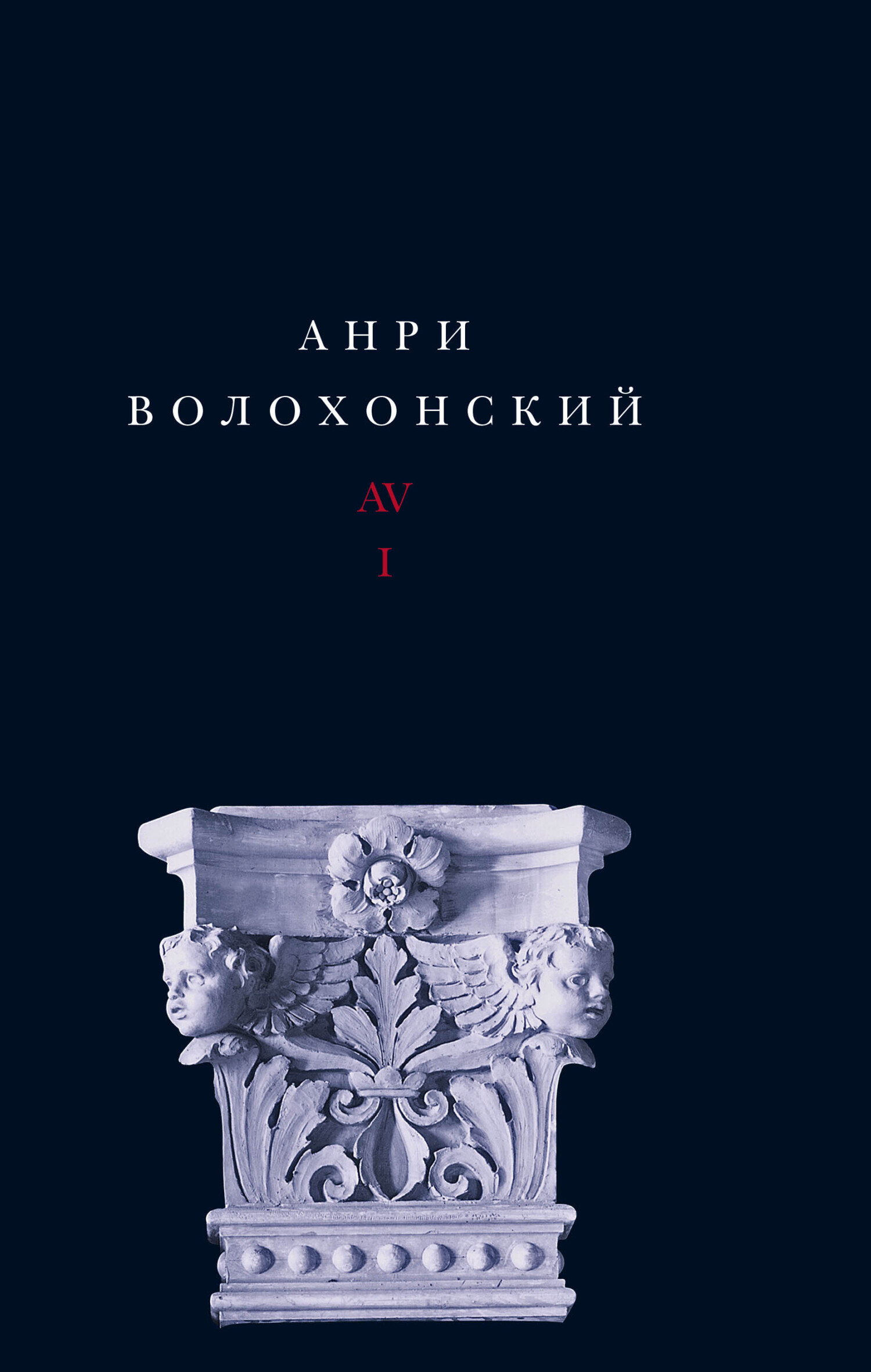 Обложка книги «Собрание произведений. Т. I. Стихи»