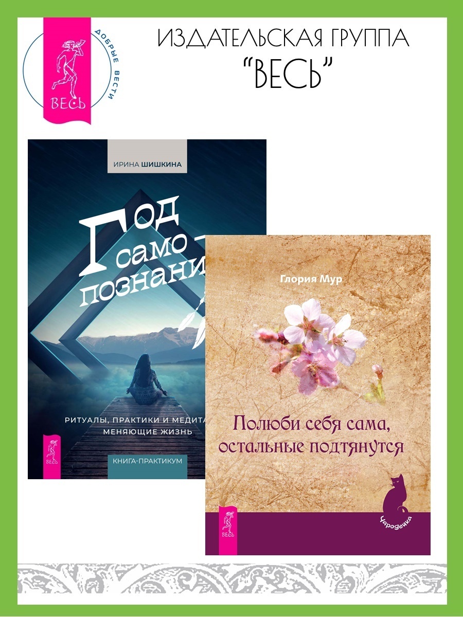 Обложка книги «Полюби себя сама, остальные подтянутся. Год самопознания: ритуалы, практики и медитации, меняющие жизнь»