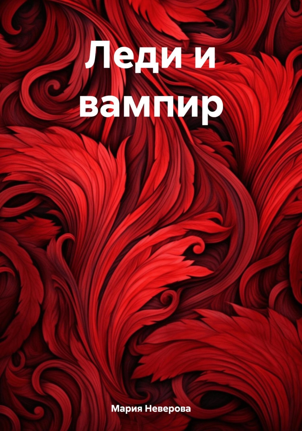 Обложка книги «Леди и вампир»