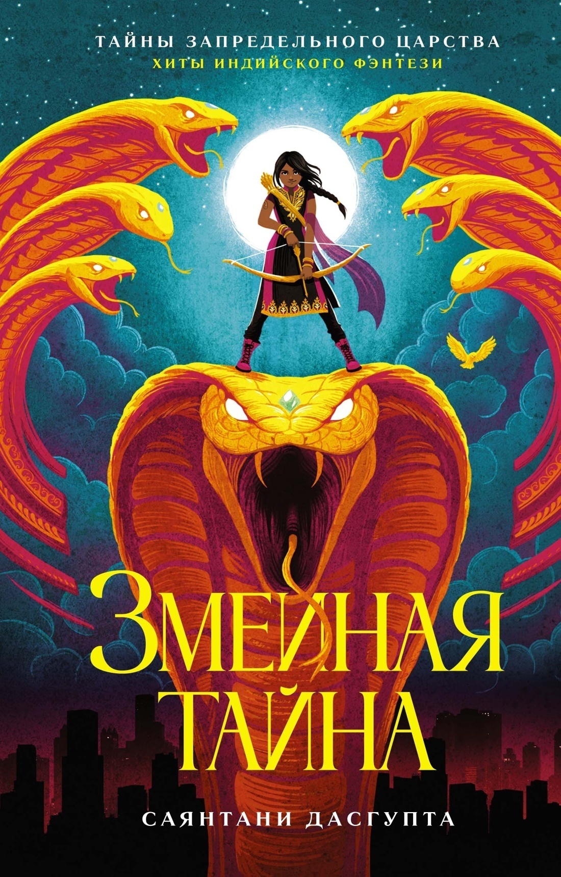 Обложка книги «Змеиная тайна»