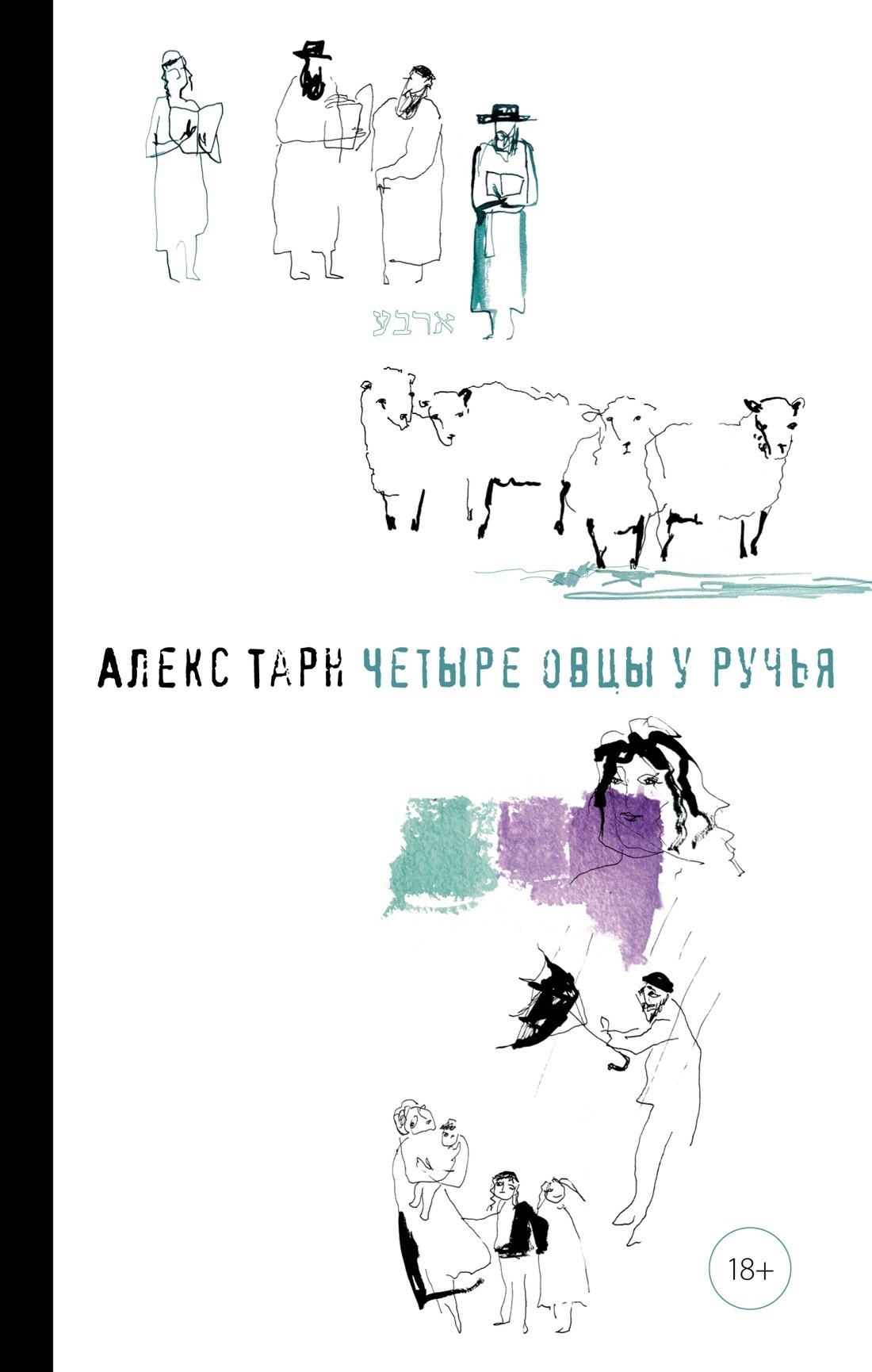 Обложка книги «Четыре овцы у ручья»
