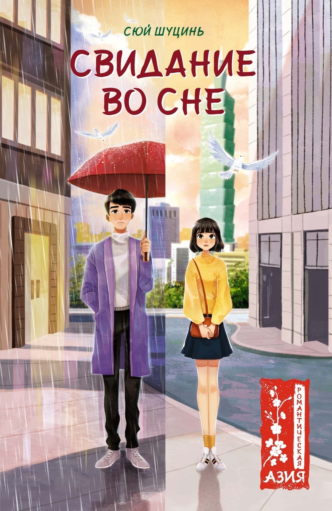 Обложка книги «Свидание во сне»