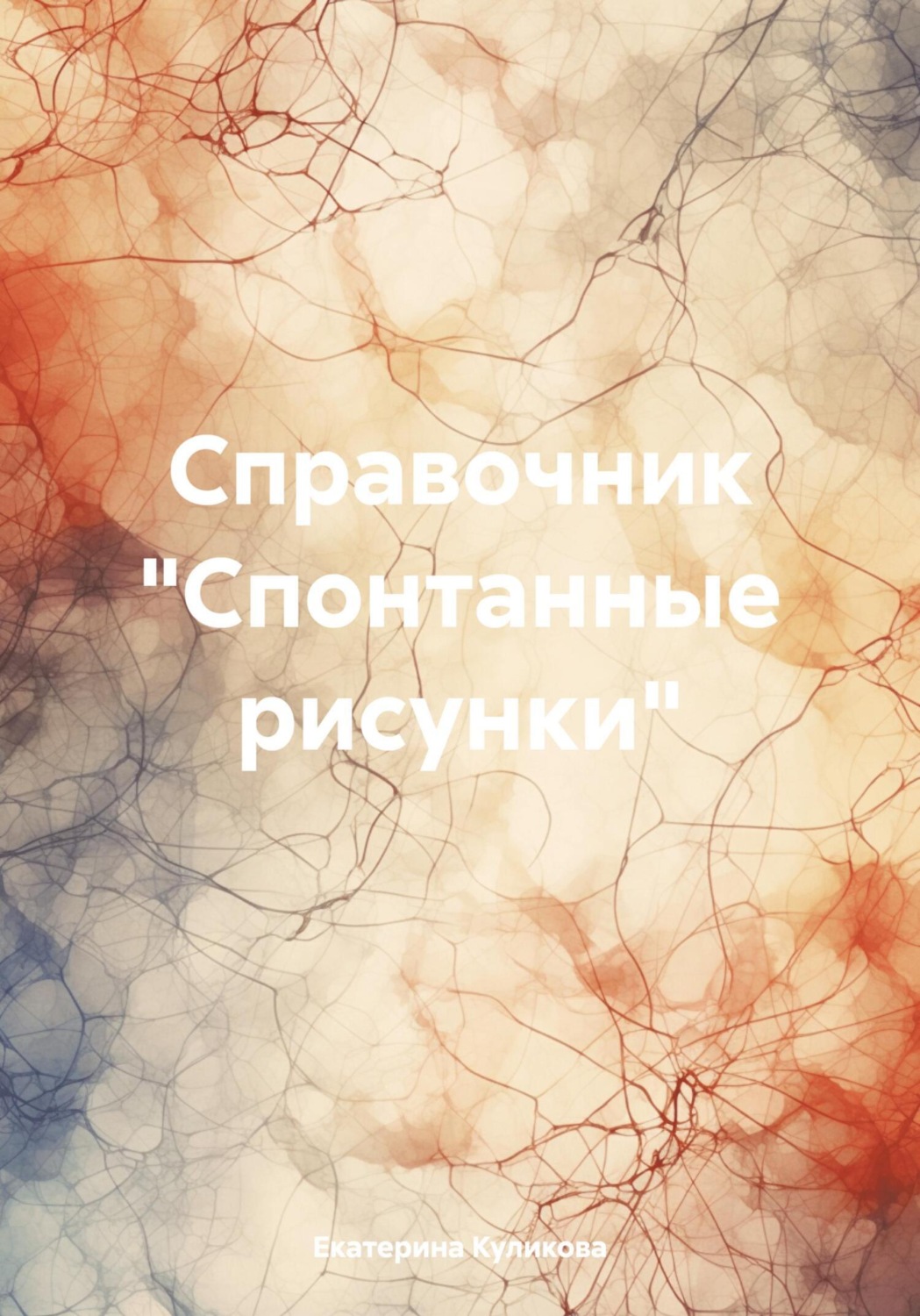 Обложка книги «Справочник «Спонтанные рисунки»»