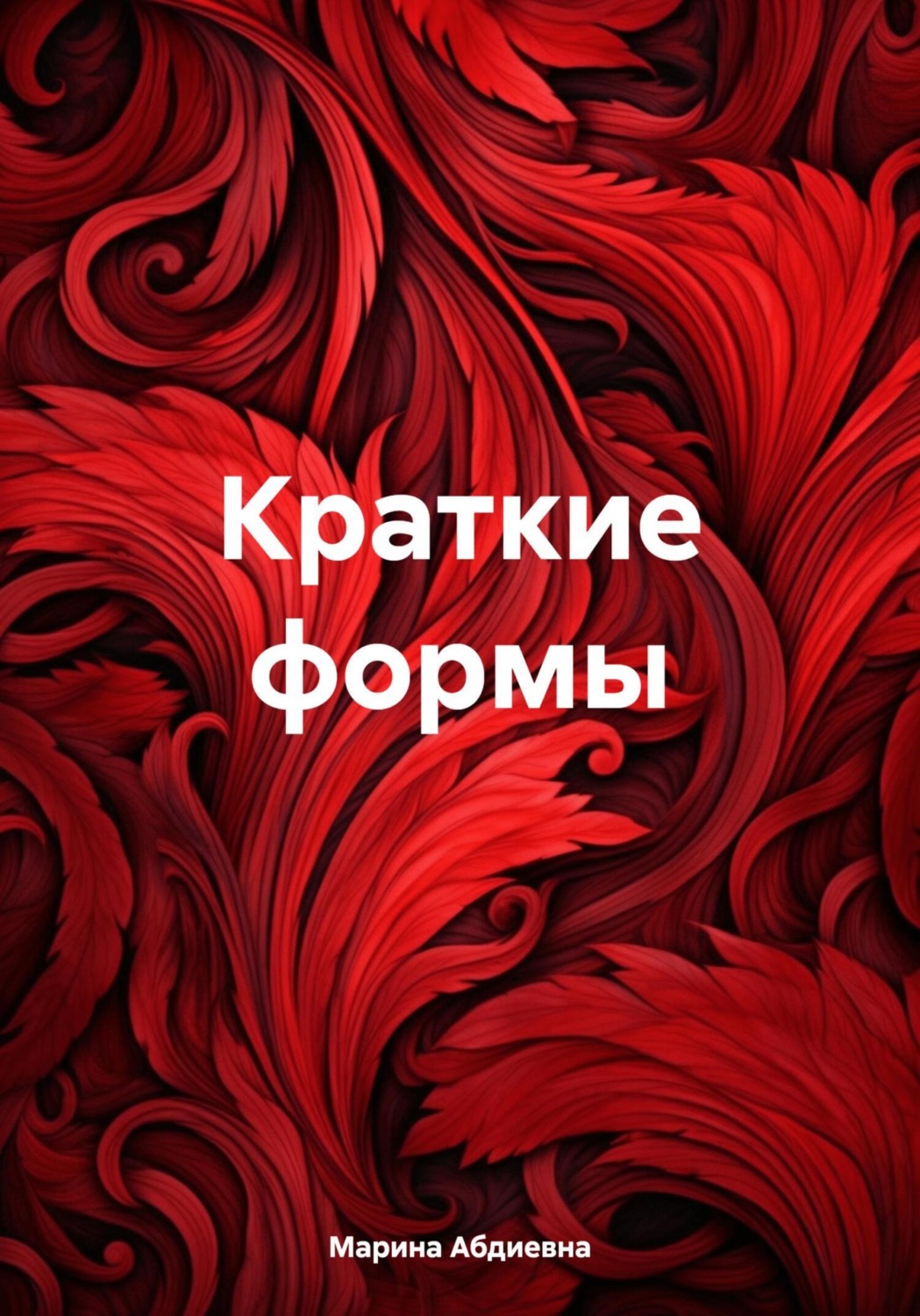 Обложка книги «Краткие формы»