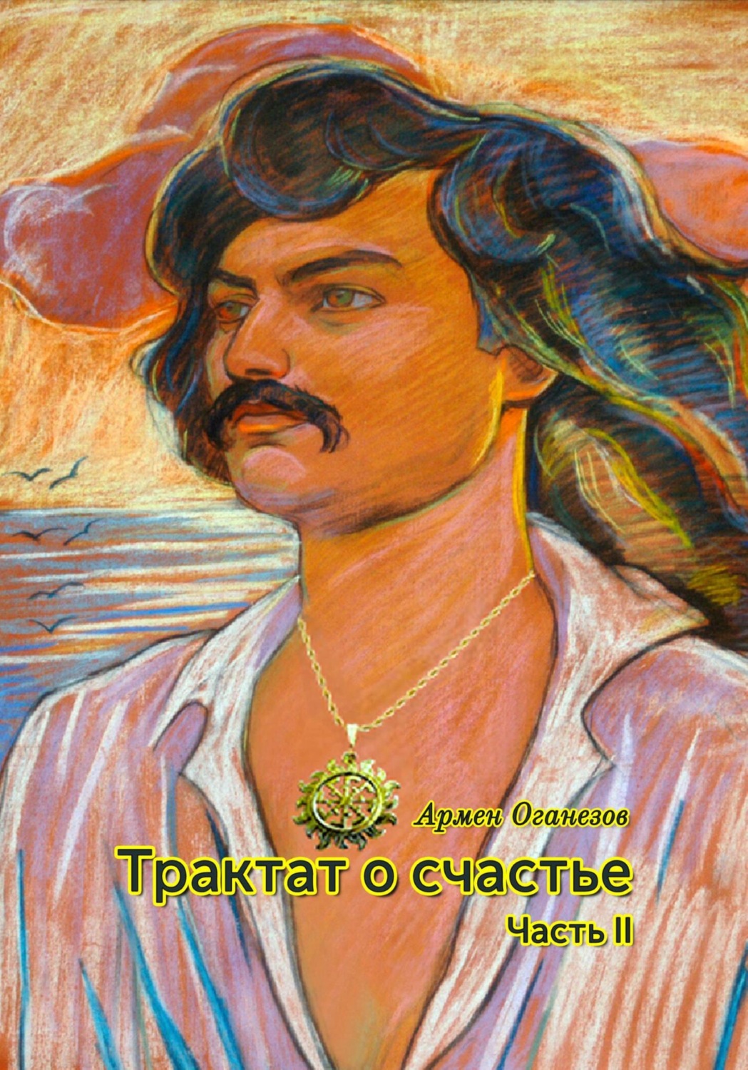 Обложка книги «Трактат о счастье. Часть II»