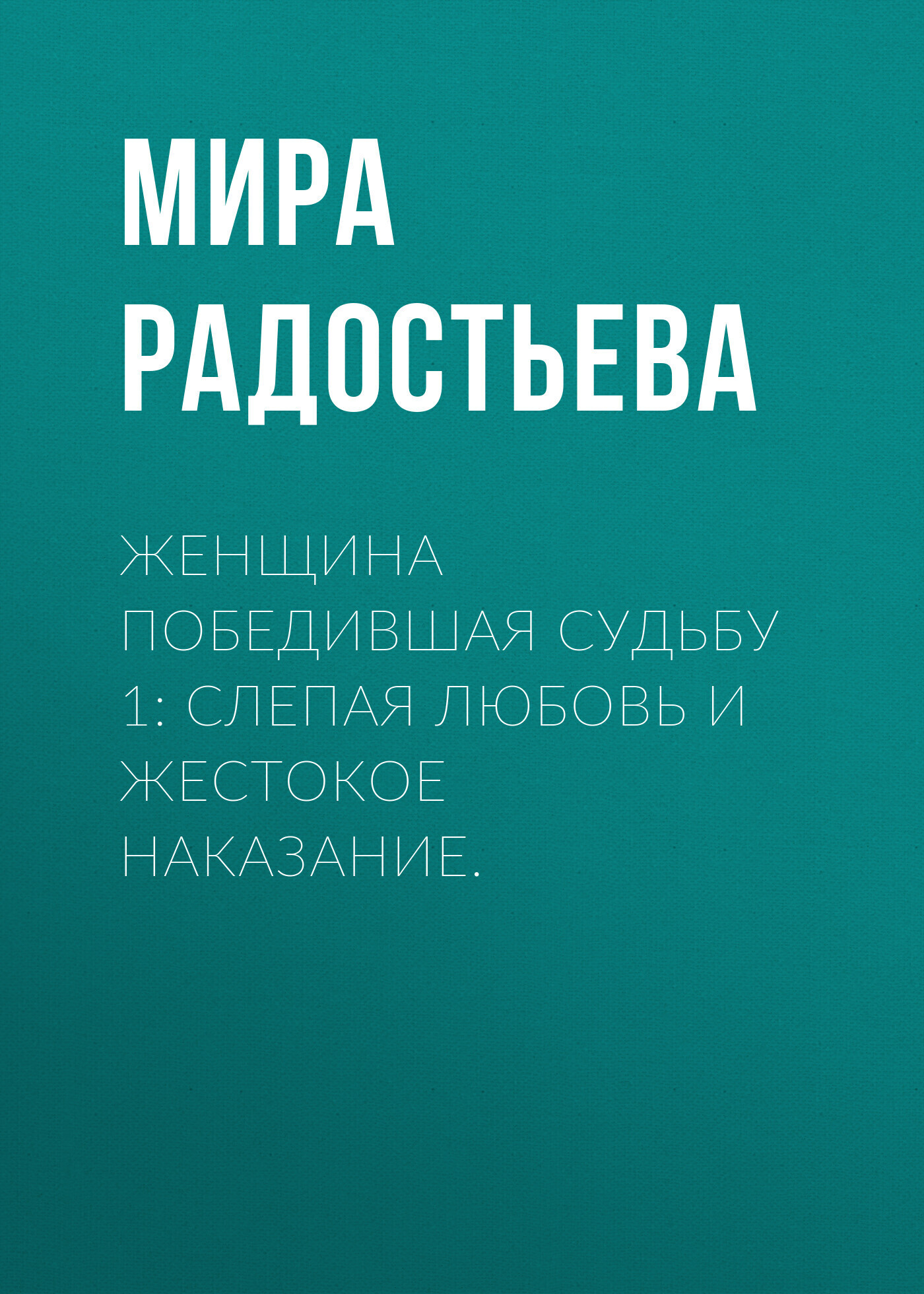 Обложка книги «Женщина победившая Судьбу 1: Слепая любовь и жестокое наказание.»