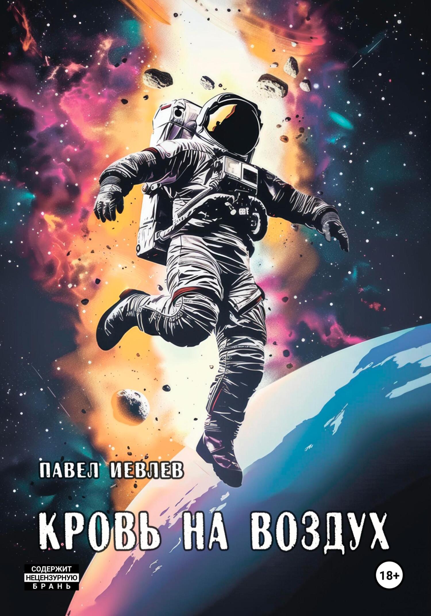 Обложка книги «Кровь на воздух»