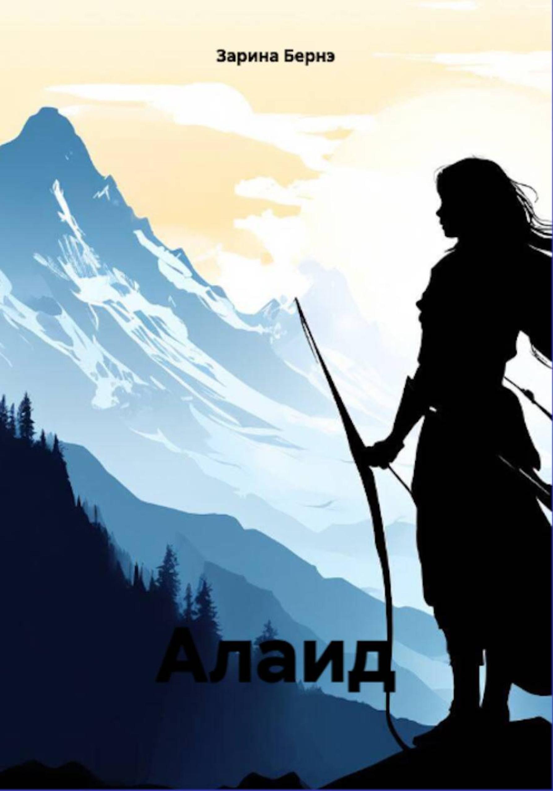 Обложка книги «Алаид»
