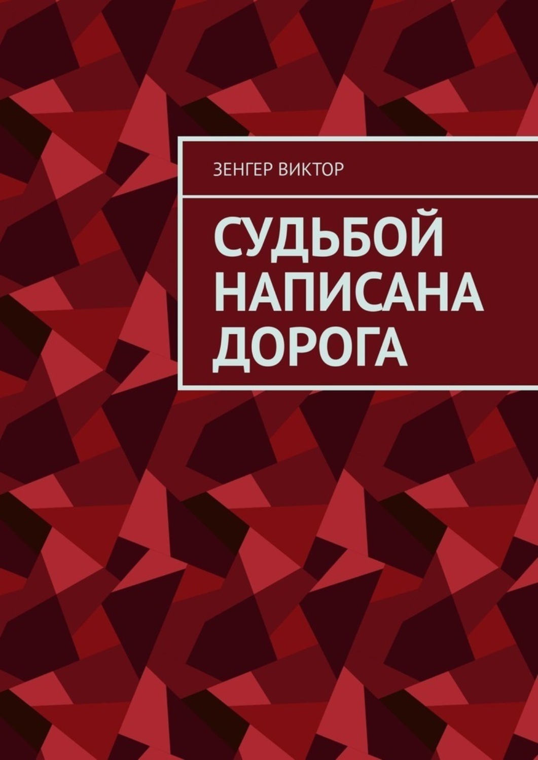Обложка книги «Судьбой написана дорога»