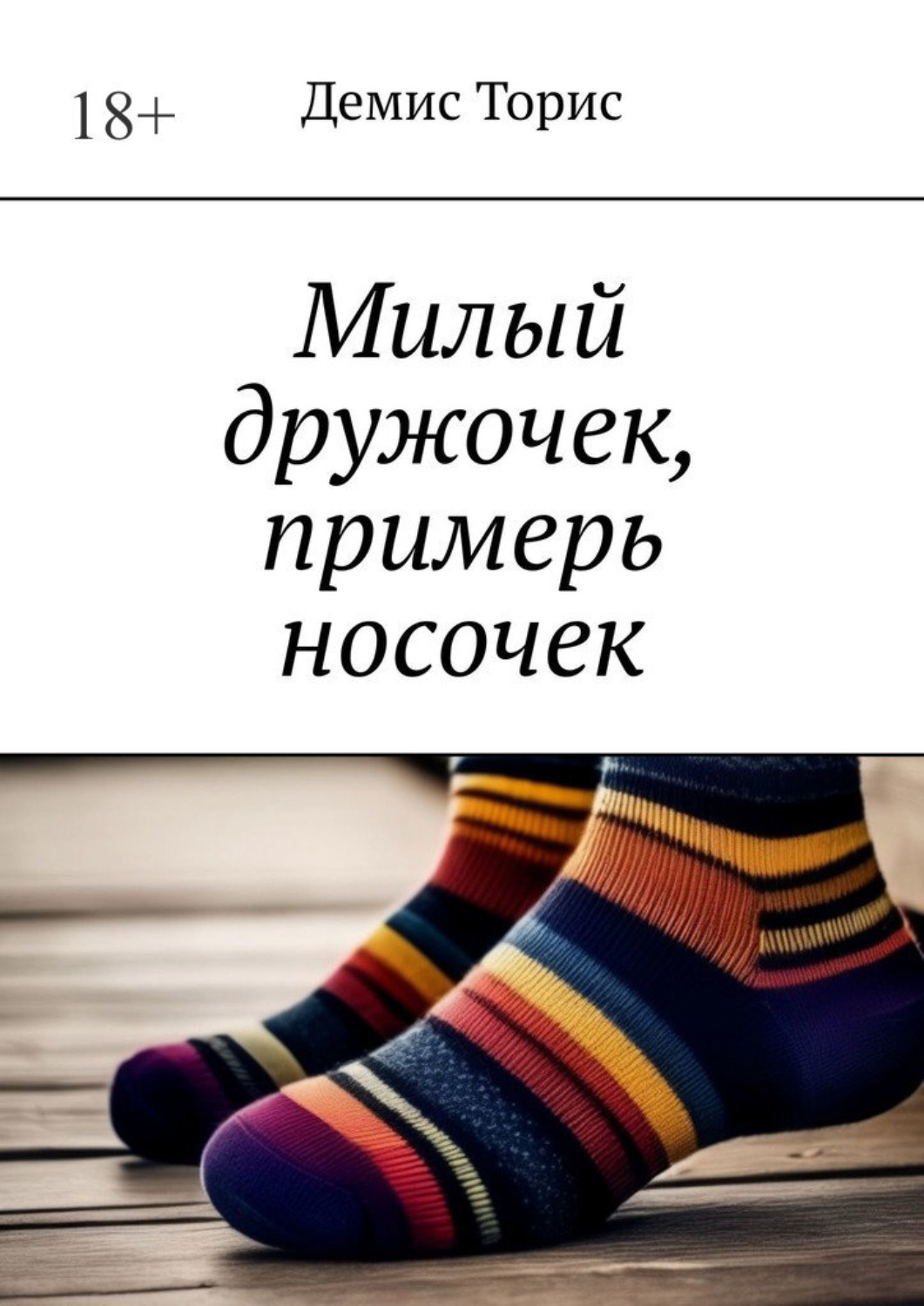 Обложка книги «Милый дружочек, примерь носочек»