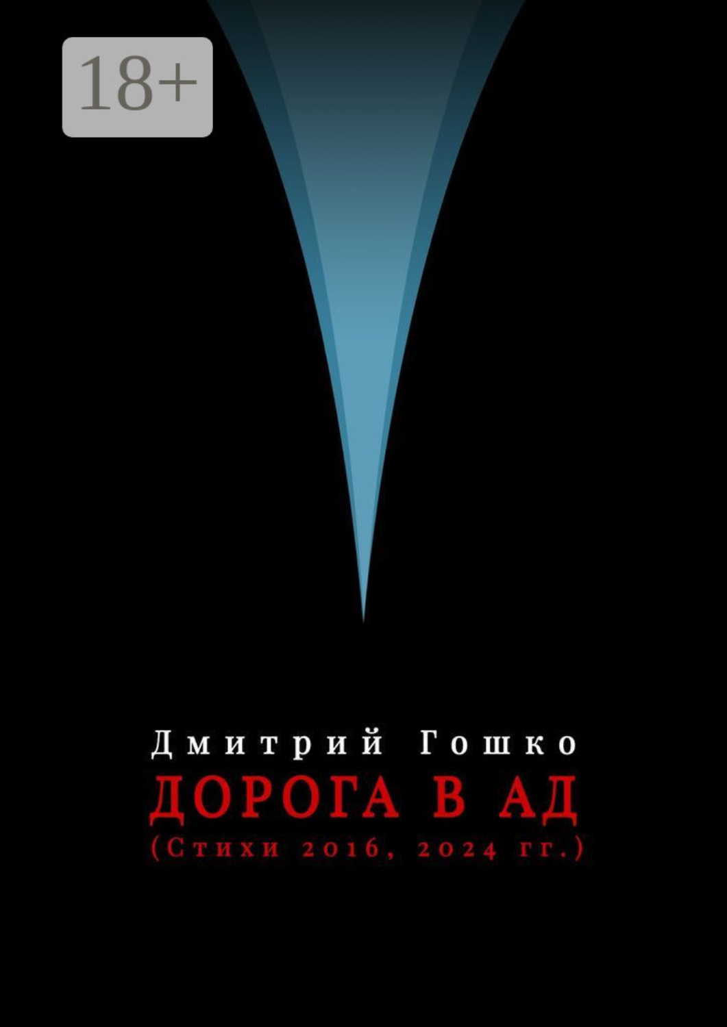 Обложка книги «Дорога в ад (стихи 2016, 2024 гг.)»
