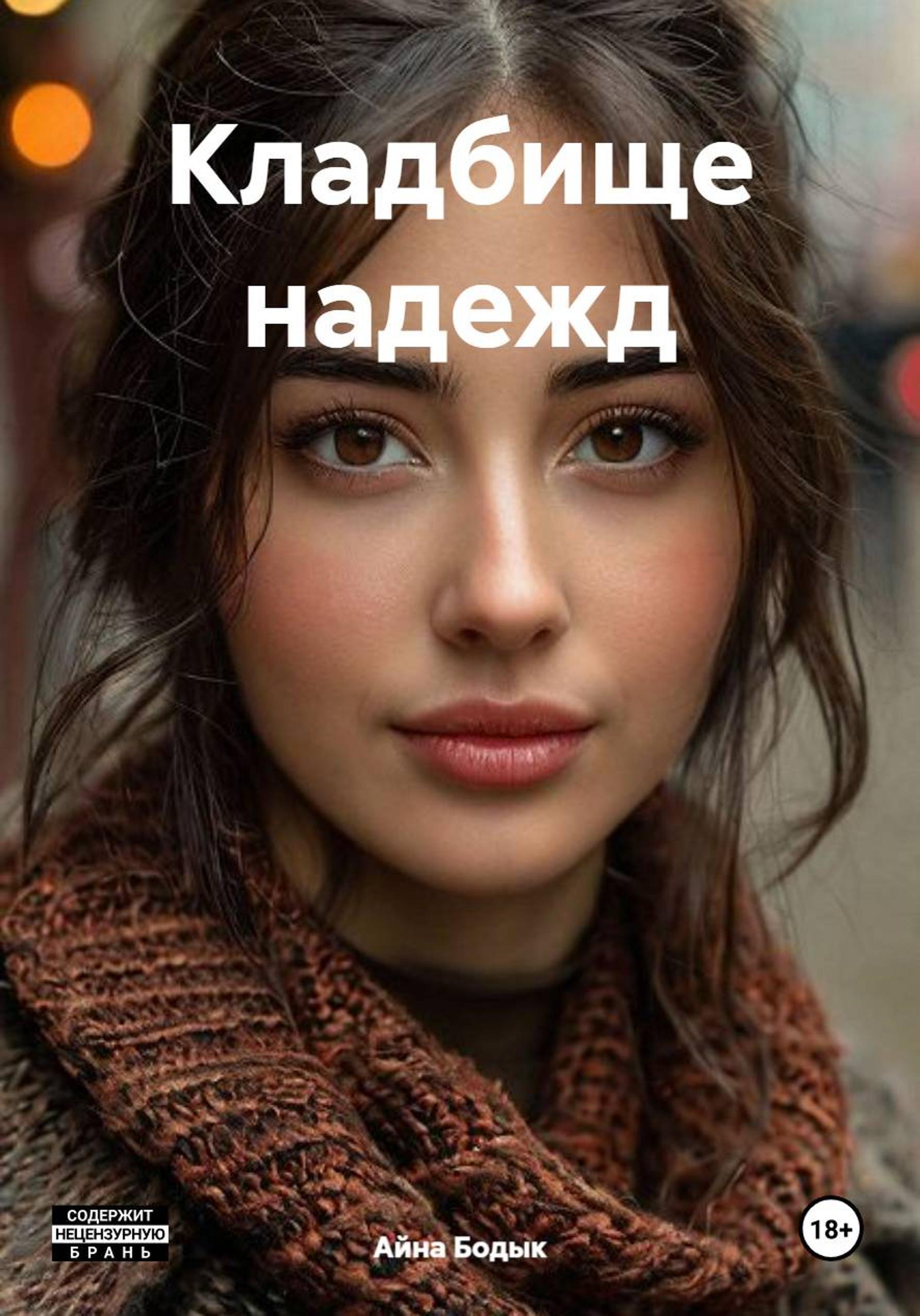 Обложка книги «Никто не виноват»