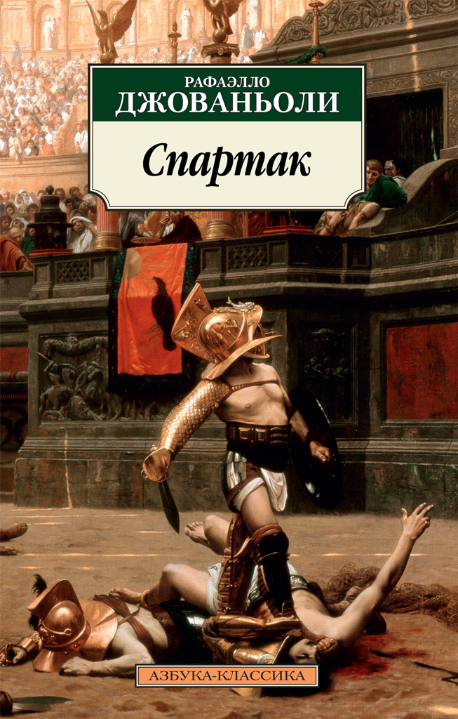 Обложка книги «Спартак»
