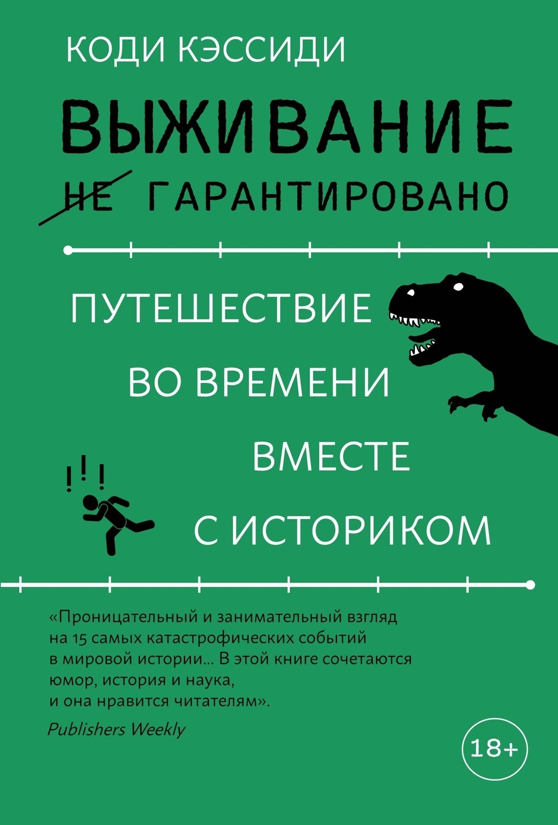 Обложка книги «Выживание (не) гарантировано. Путешествие во времени вместе с историком»