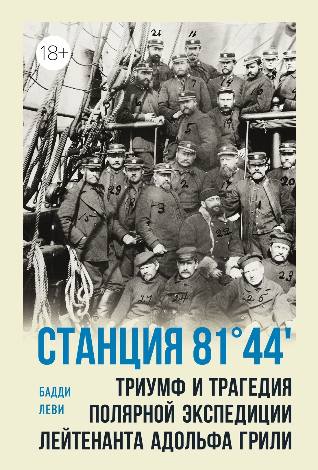 Обложка книги «Станция 81°44'. Триумф и трагедия полярной экспедиции лейтенанта Адольфа Грили»