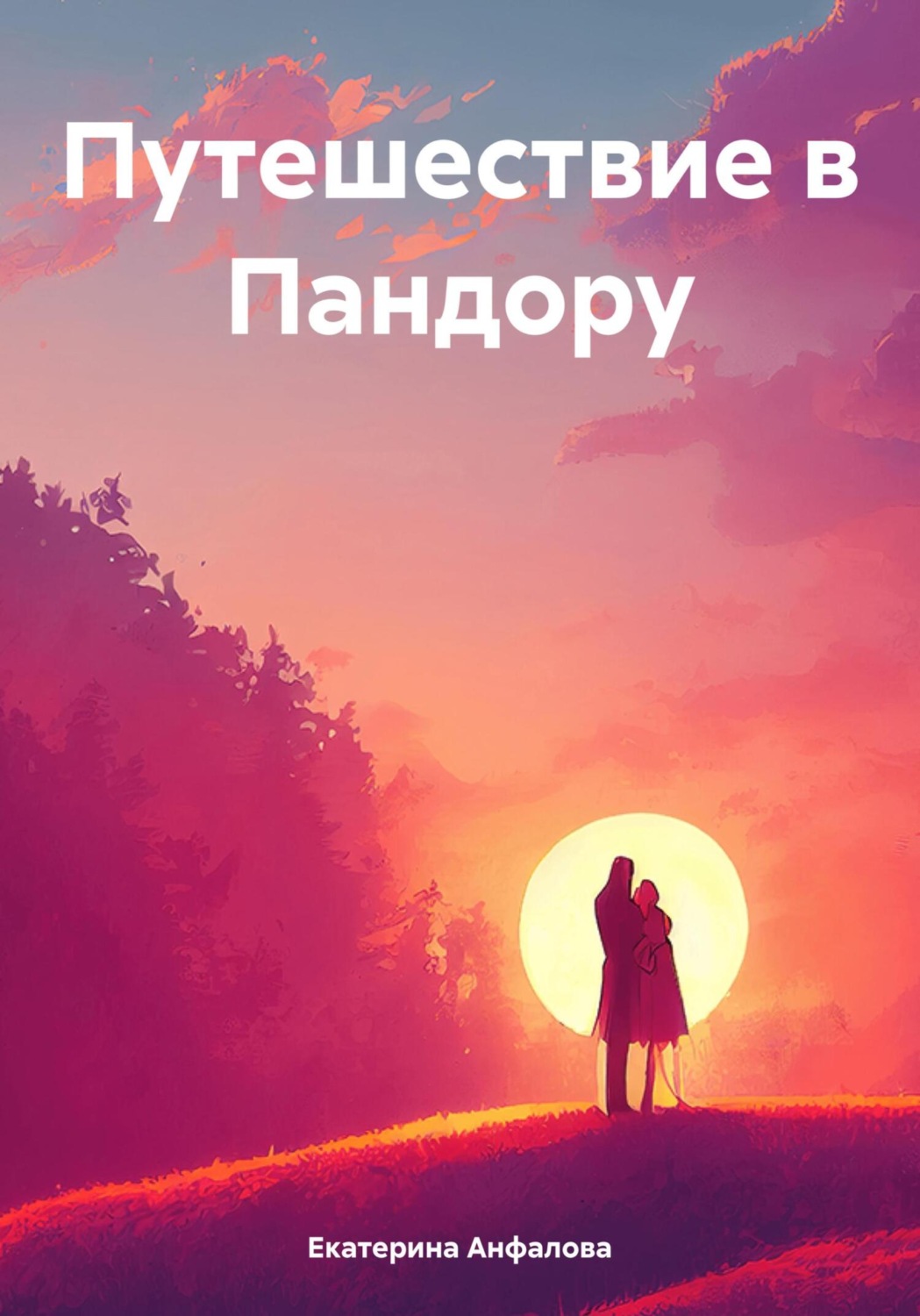 Обложка книги «Путешествие в Пандору»