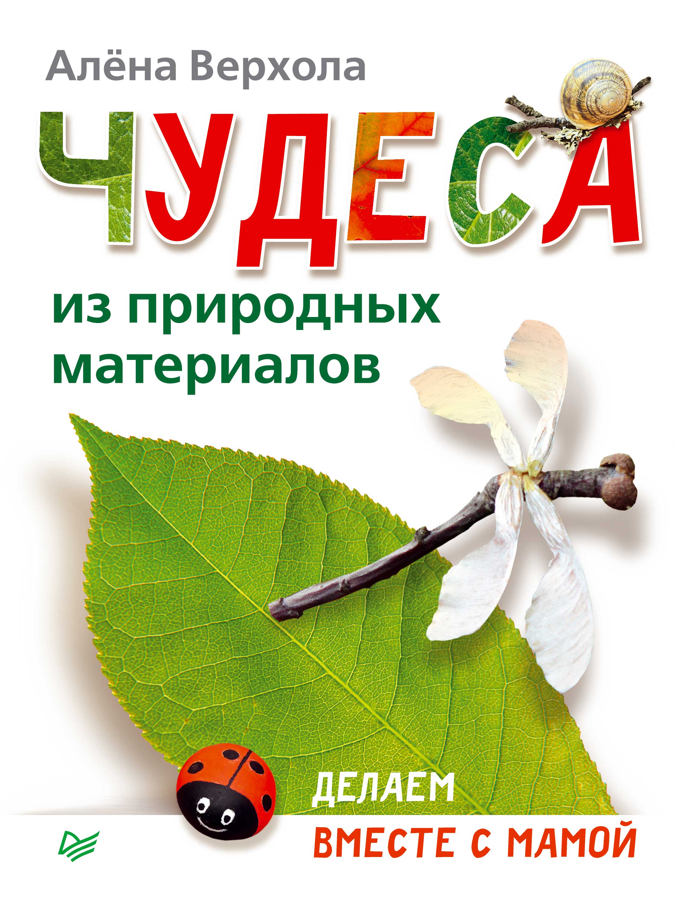 Обложка книги «Чудеса из природных материалов. Делаем вместе с мамой»