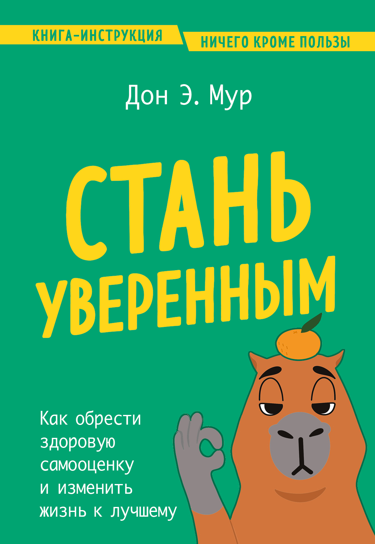 Обложка книги «Стань уверенным. Как обрести здоровую самооценку и изменить жизнь к лучшему»