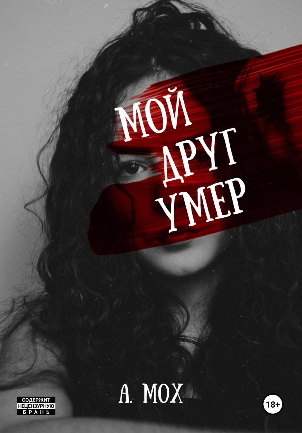 Обложка книги «Мой друг умер»
